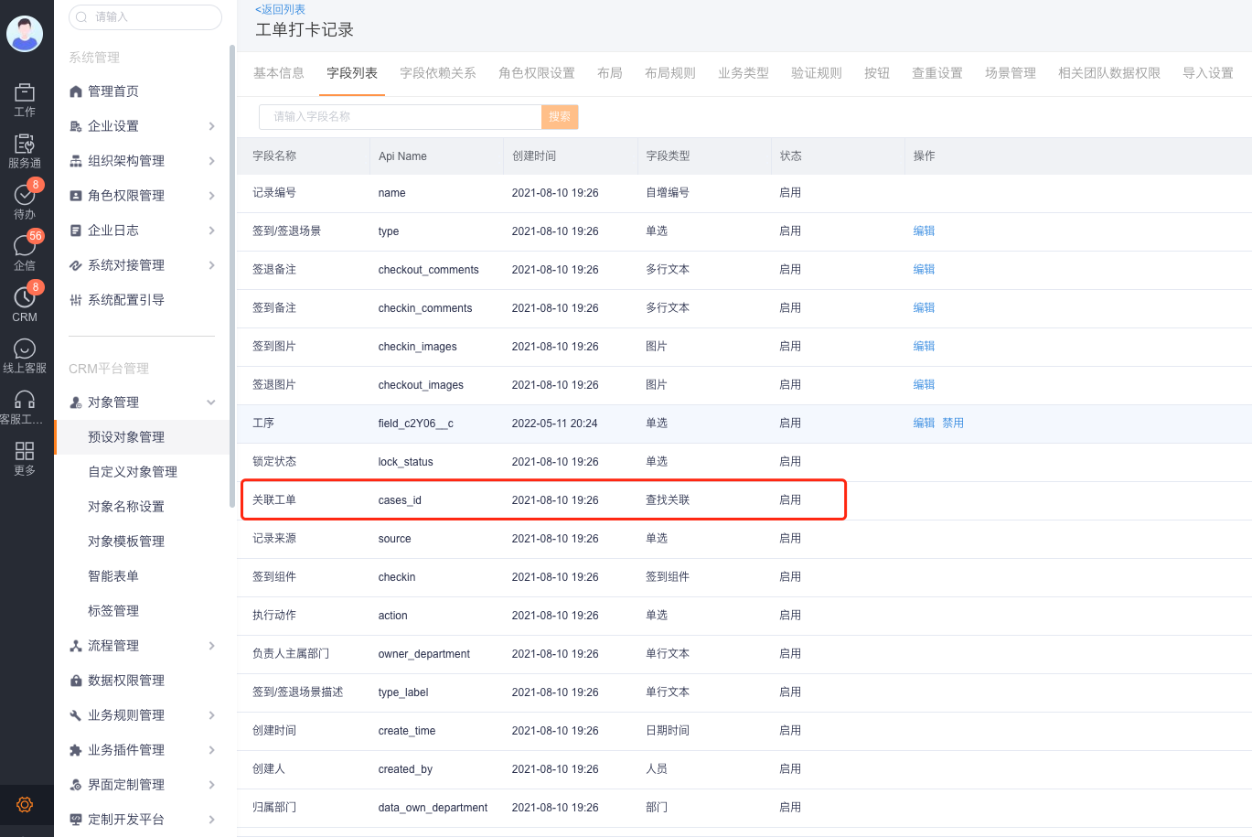 工单打卡记录对象关系