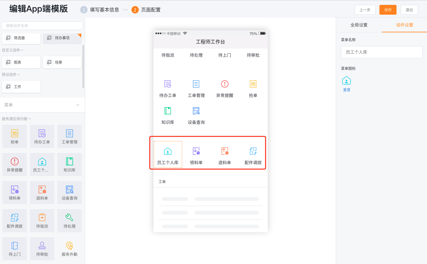 App端个人库明细