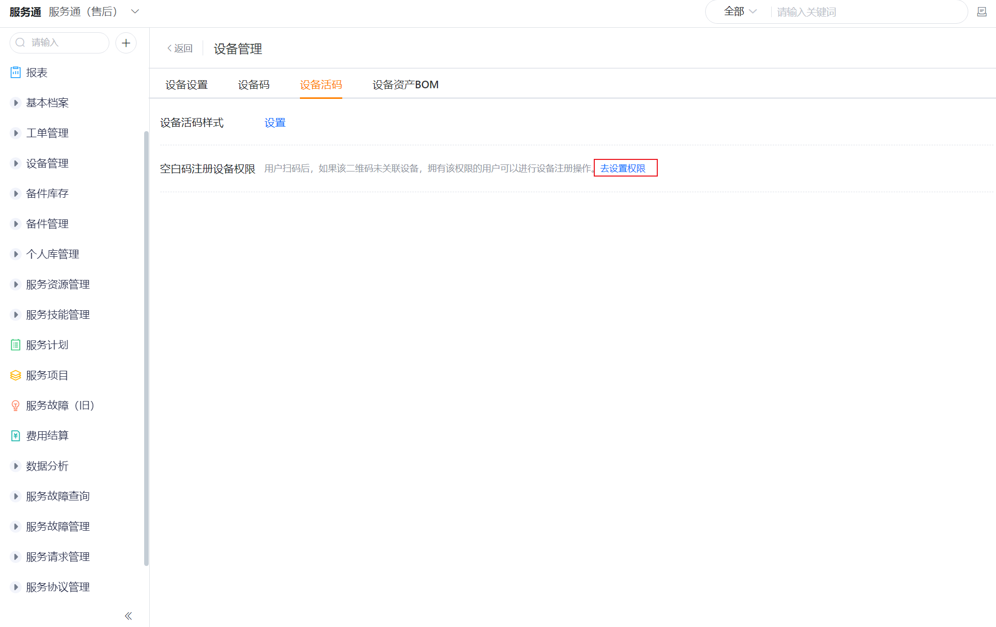 配置空白码注册设备权限