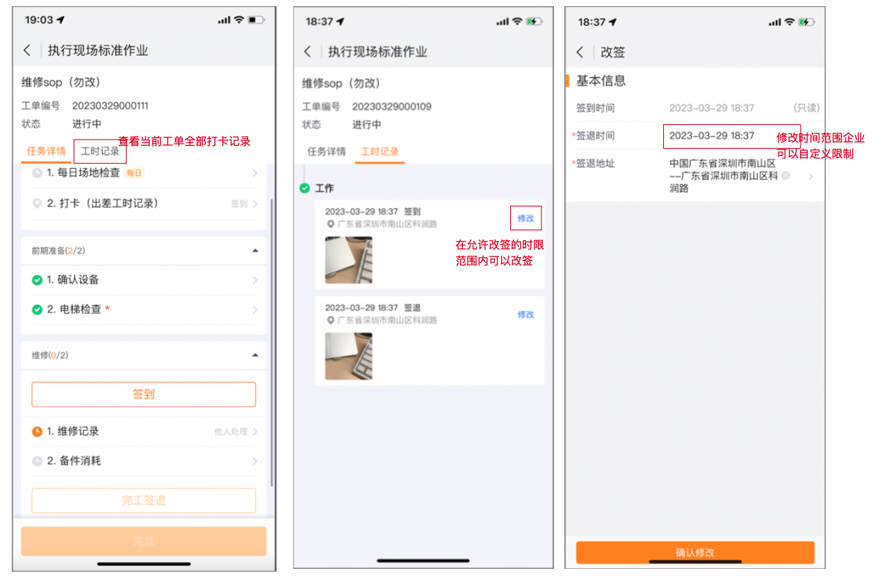 查看工时记录并改签
