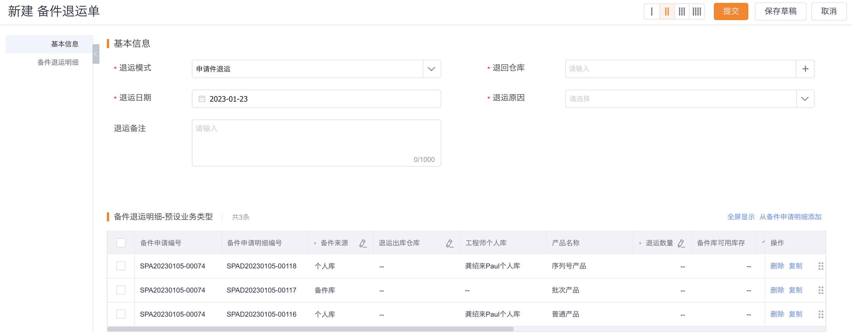 选择基于申请件退运