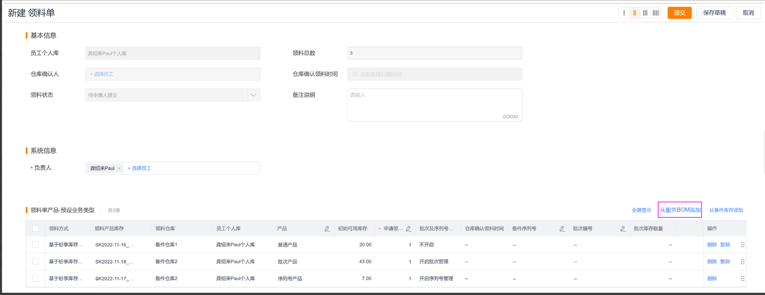 领料单从服务BOM添加