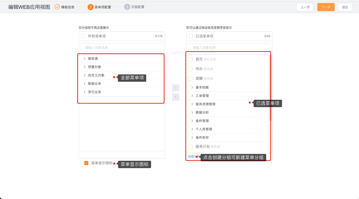 在网页端工作台中选择菜单、创建菜单分组并设置菜单图标