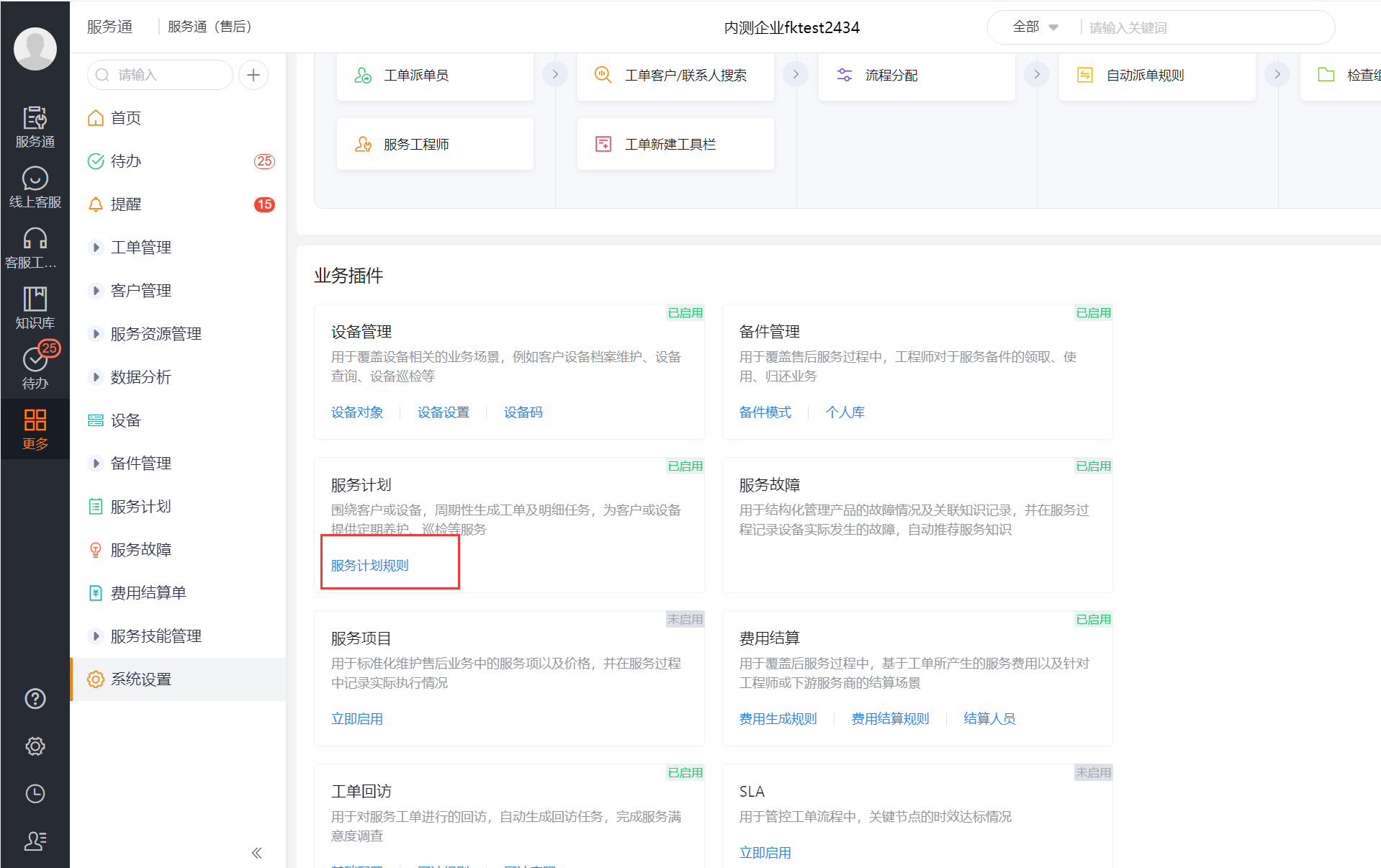 从服务计划页面进入新建计划类型