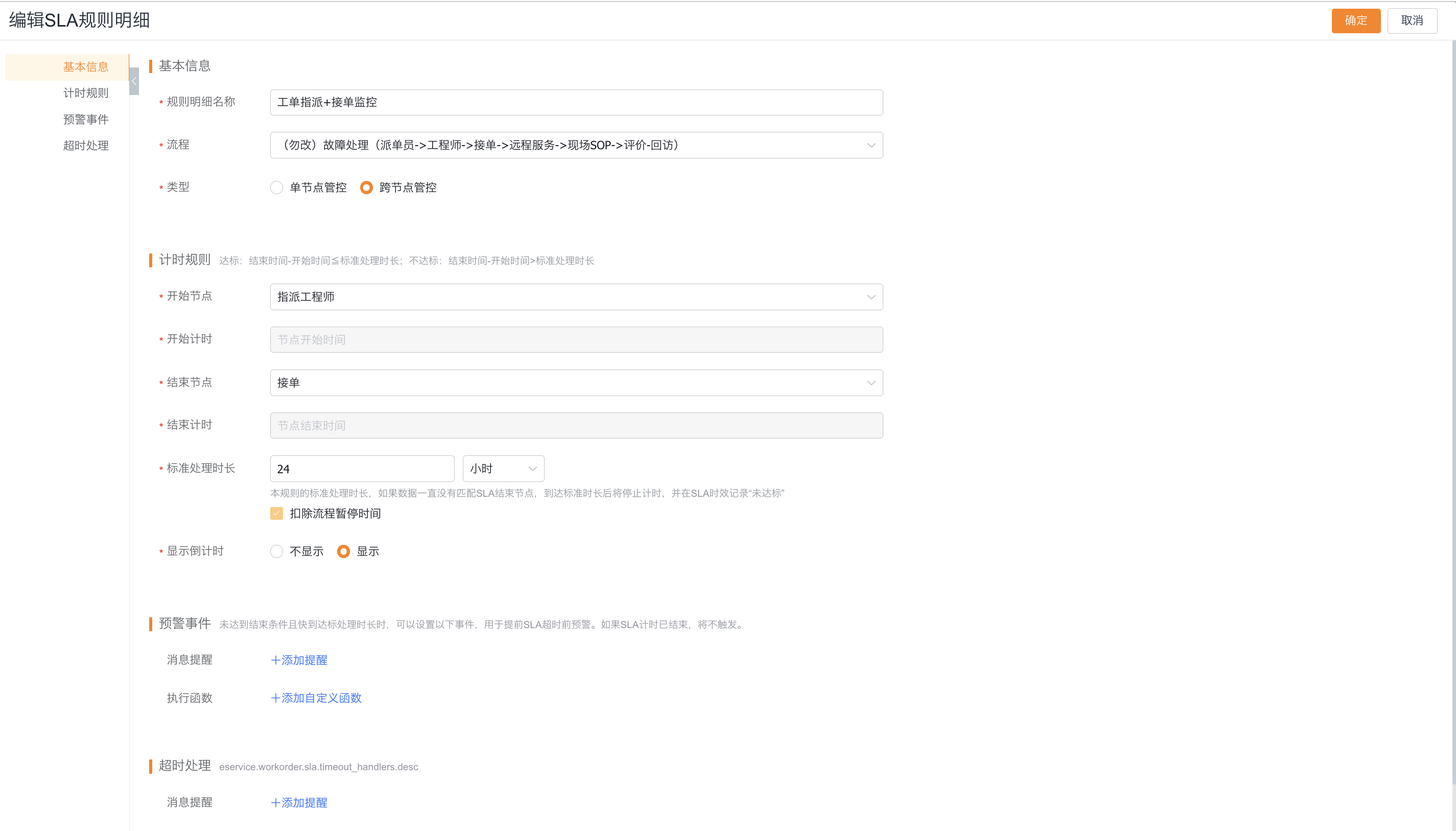 配置流程节点、计时规则、标准处理时长和倒计时