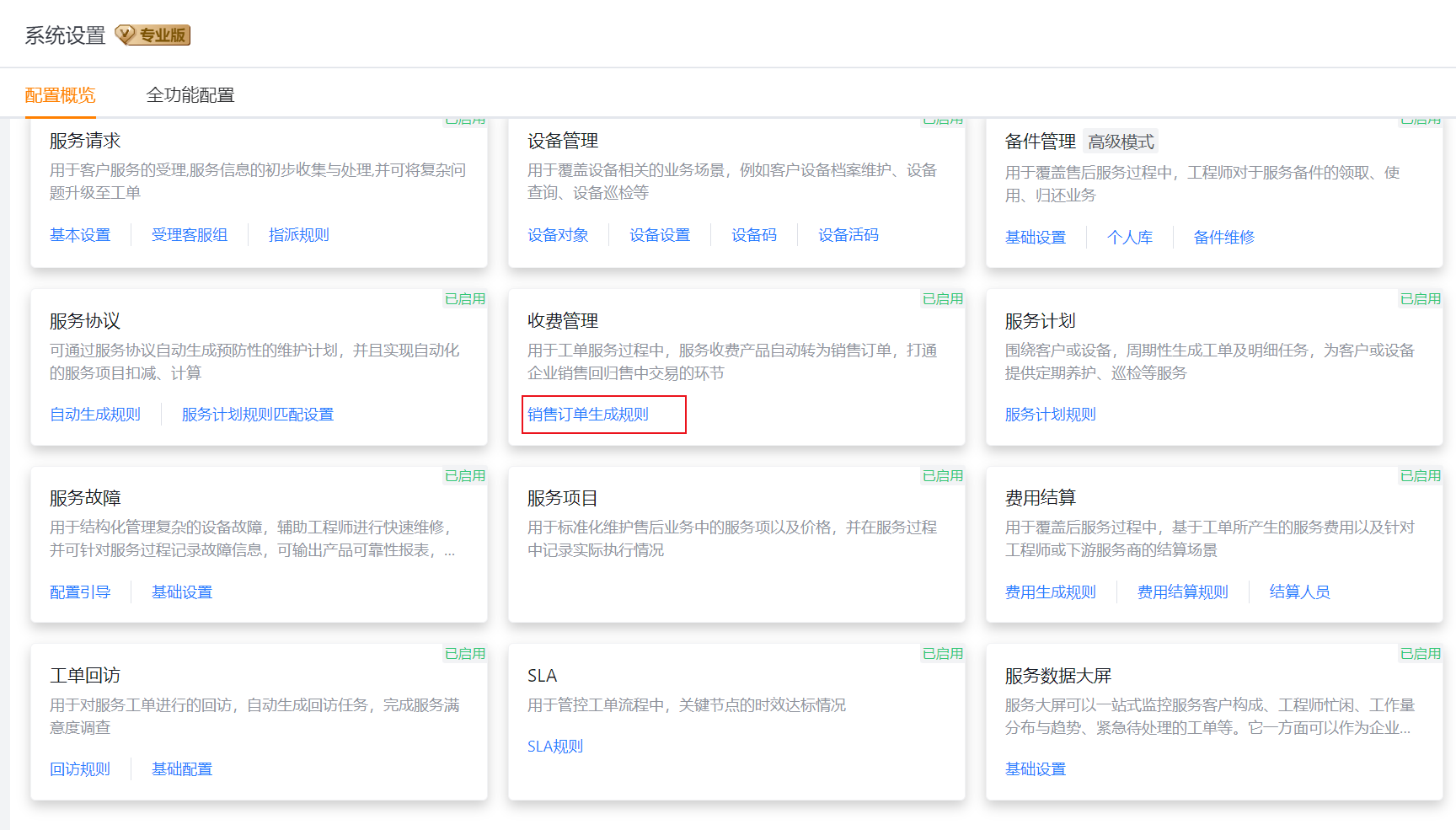 从收费管理进入销售订单生成规则
