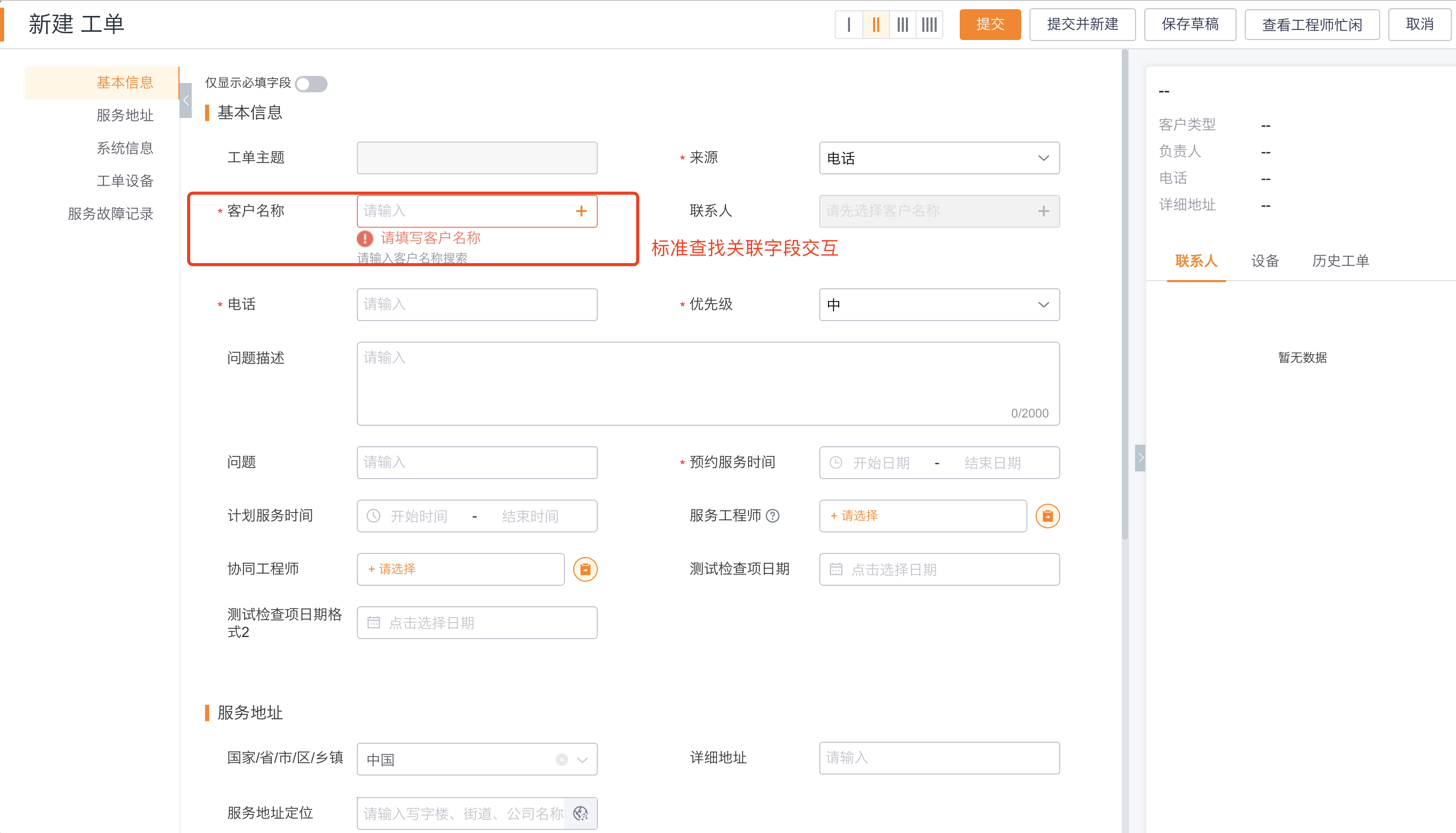 在新建工单中使用客户查找关联字段