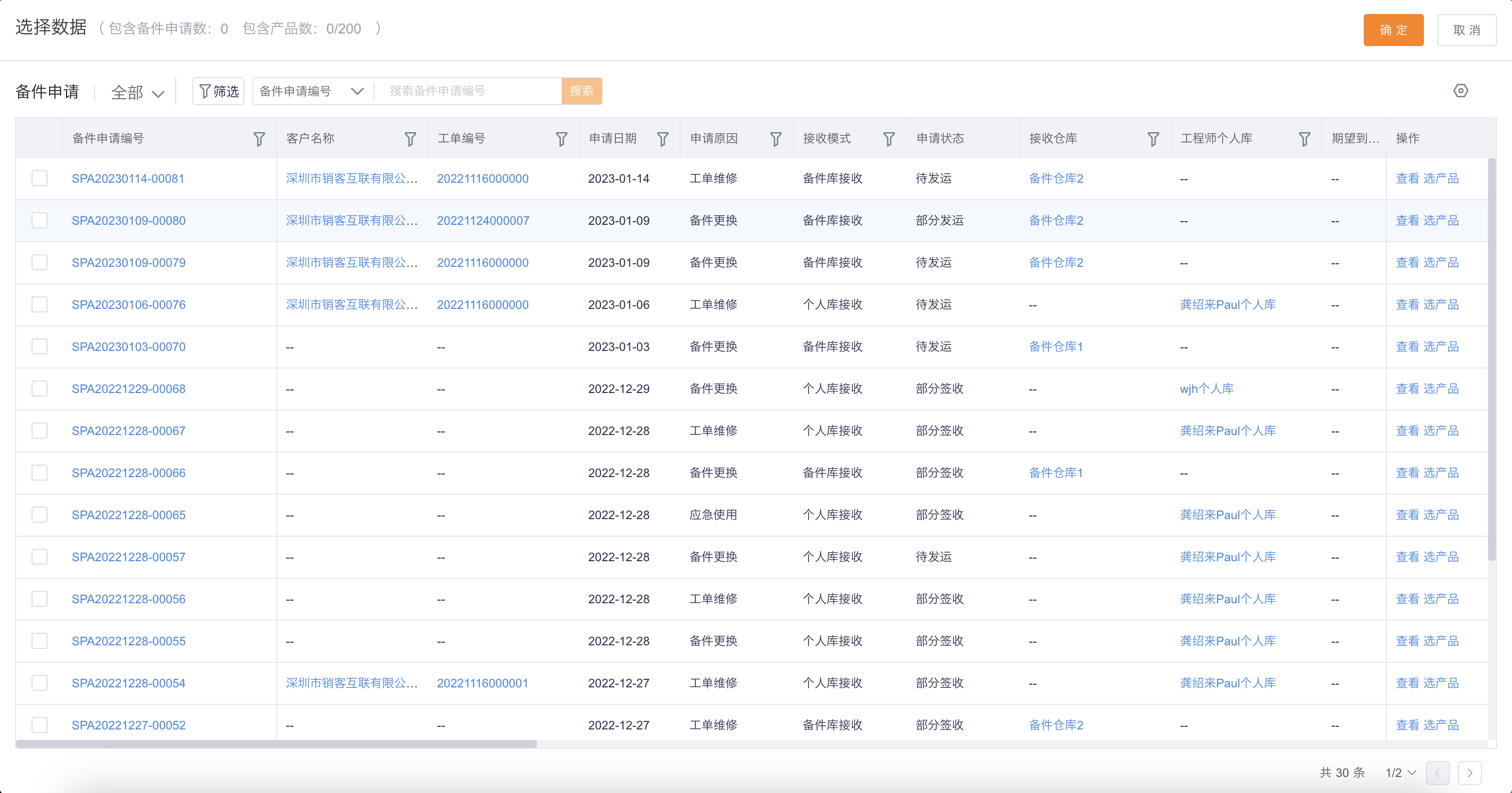 从备件申请选择发运明细