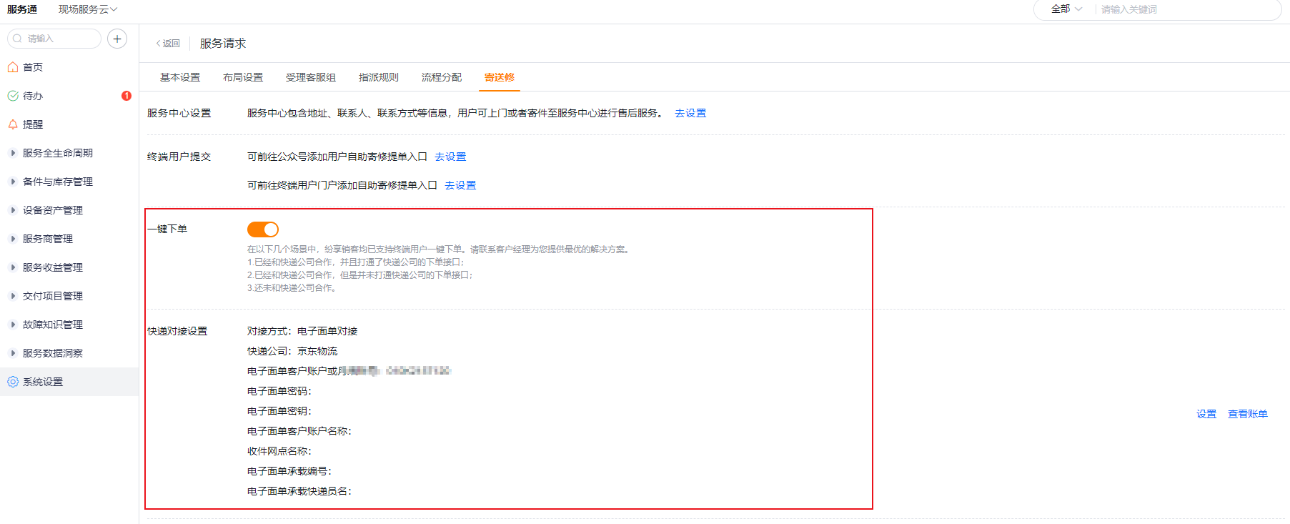 寄送修一键下单开关和快递对接设置区域