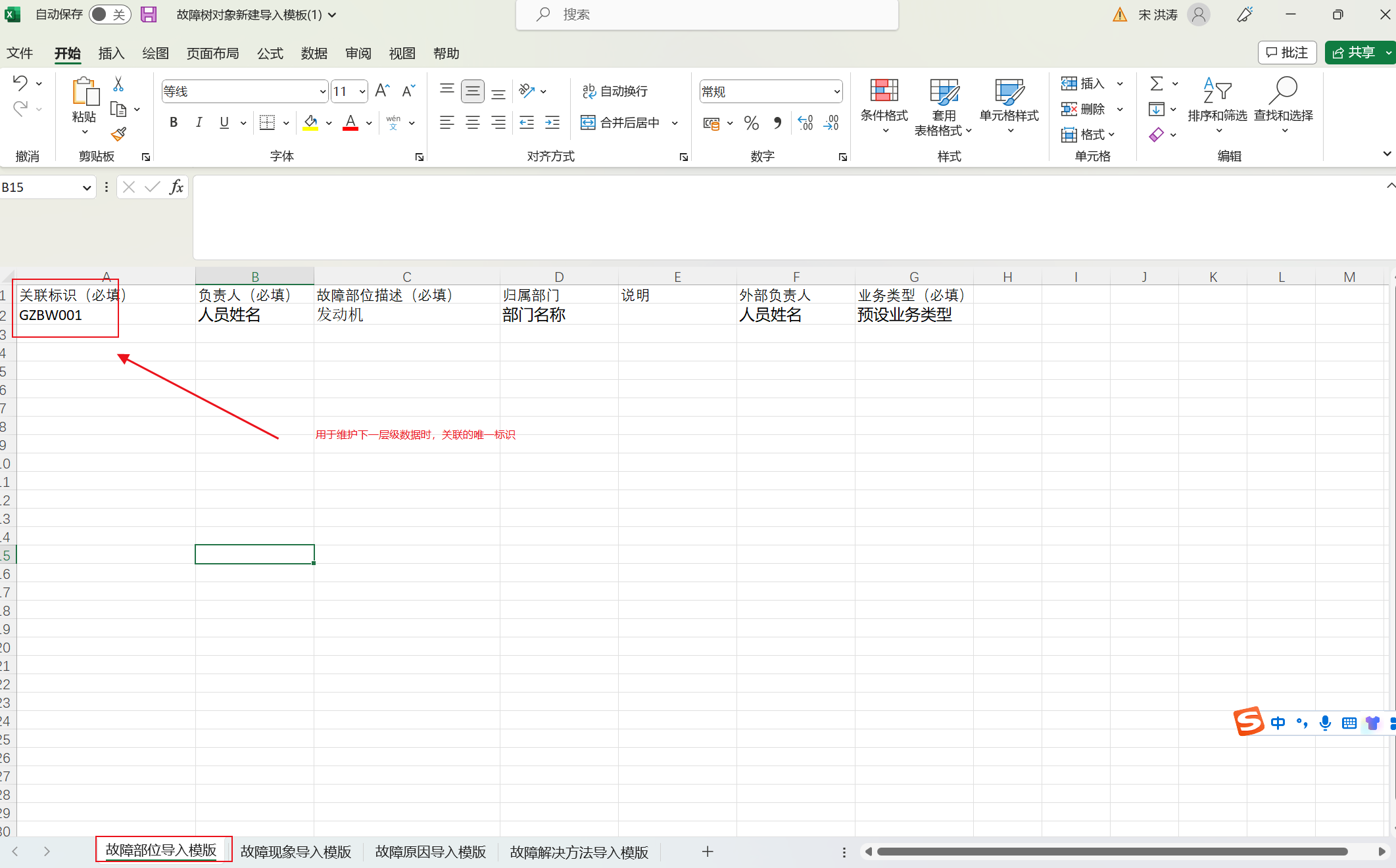 故障部位导入模板示例