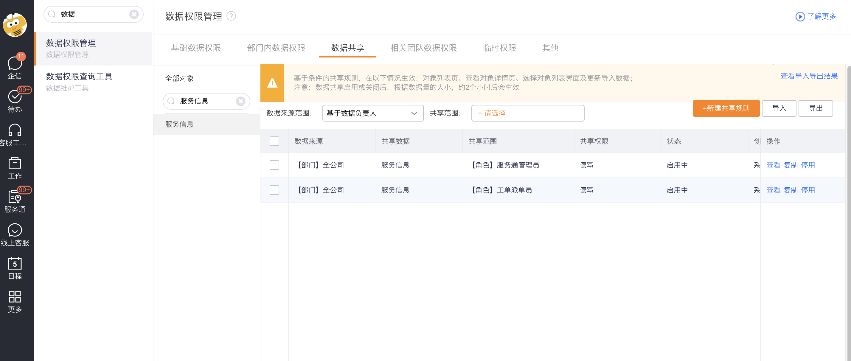配置服务信息对象数据共享范围