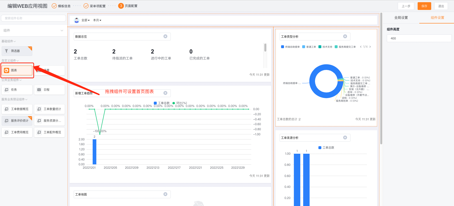 在网页端首页拖拽 BI 图表组件并调整组件设置