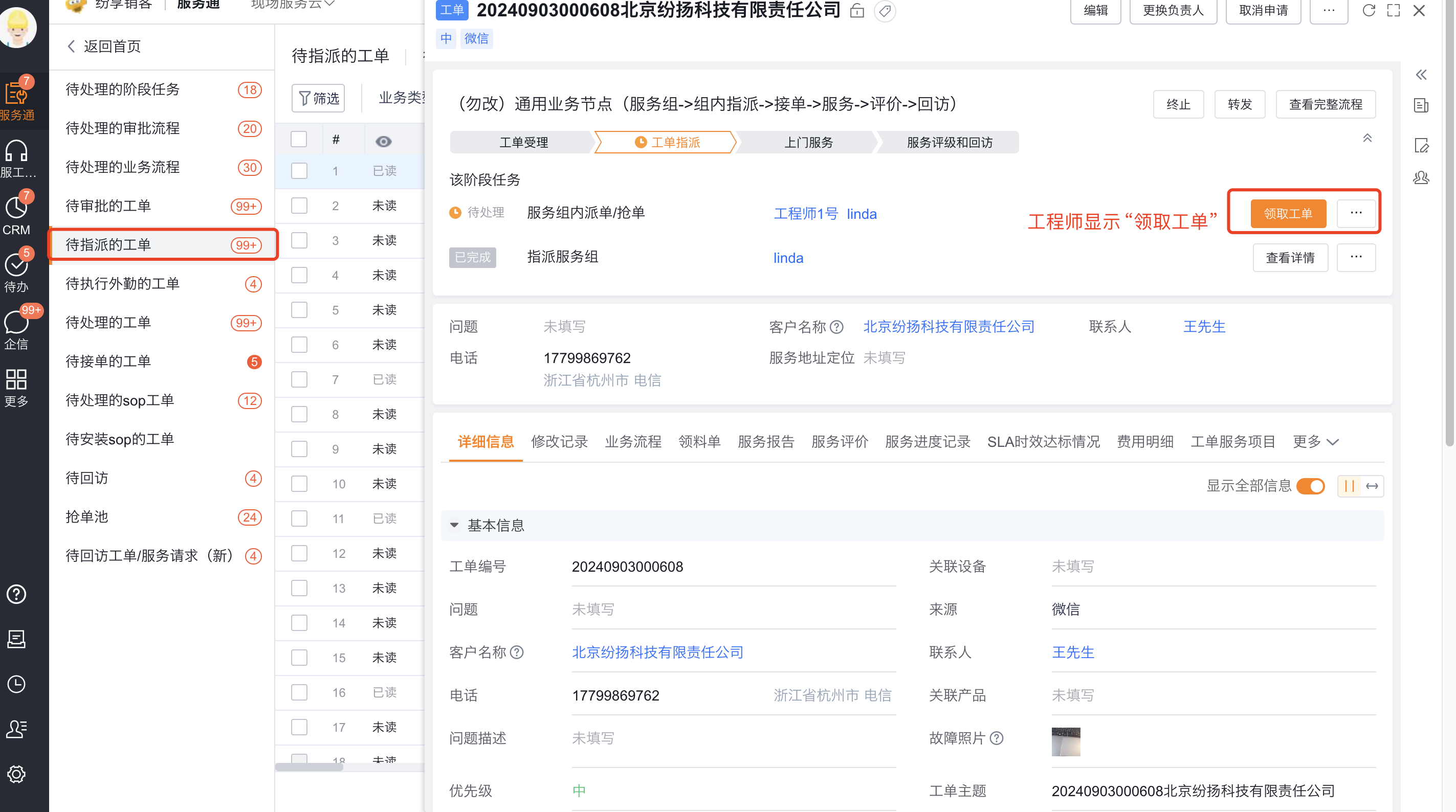 工程师查看服务组待抢工单