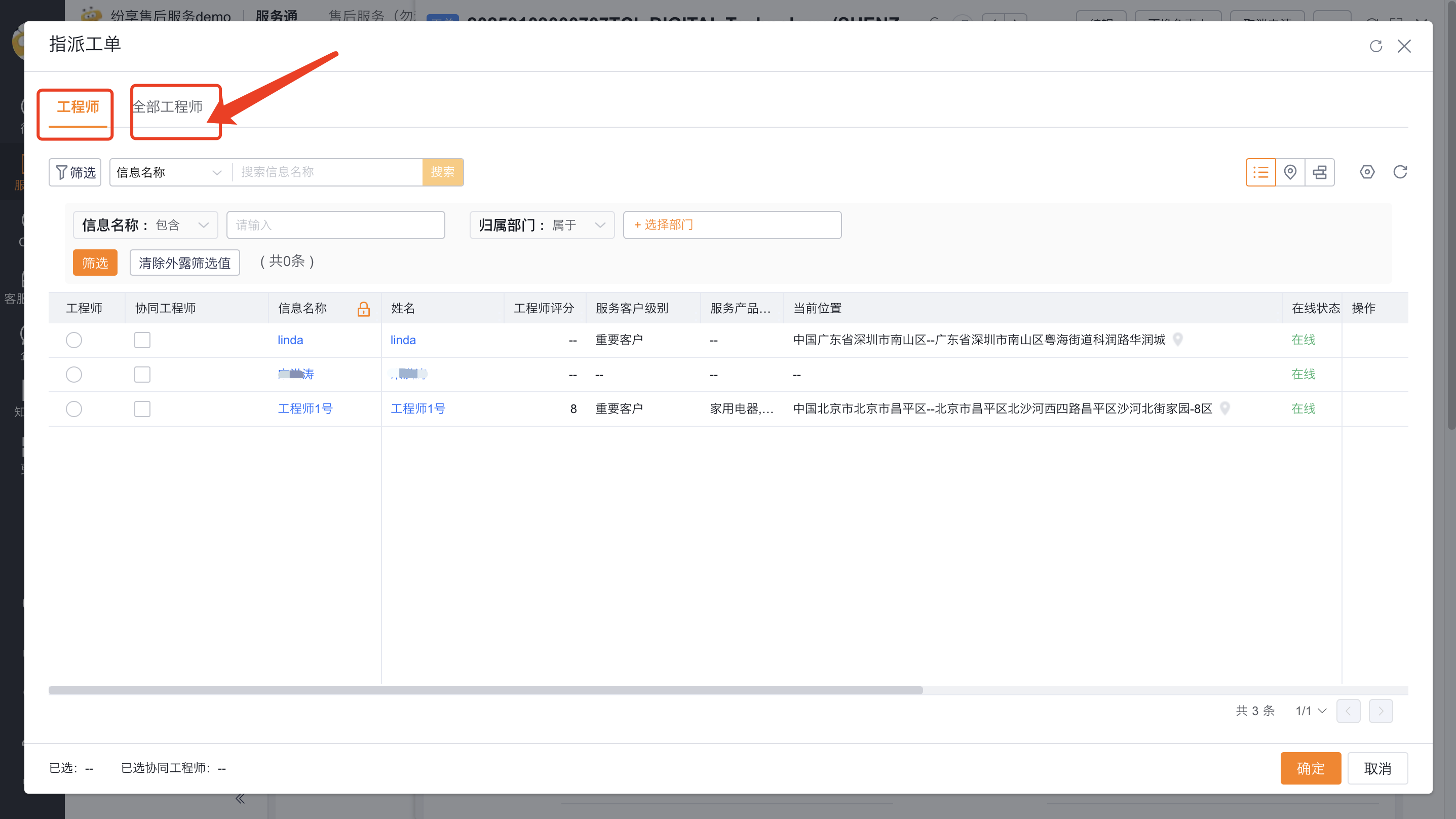 服务组派单员从全部工程师中选择人员