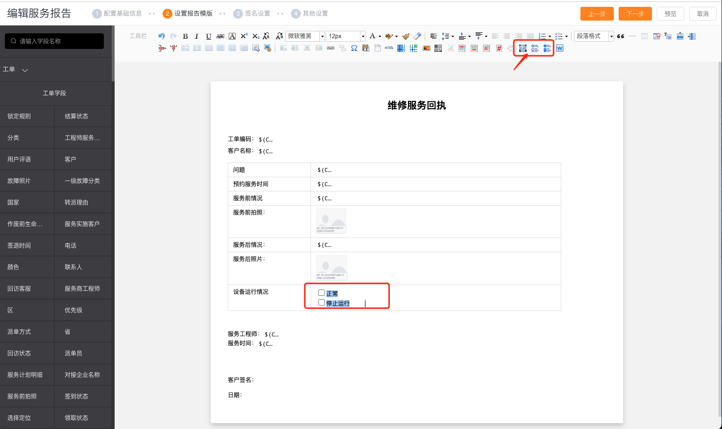 配置服务报告生成前的可编辑字段