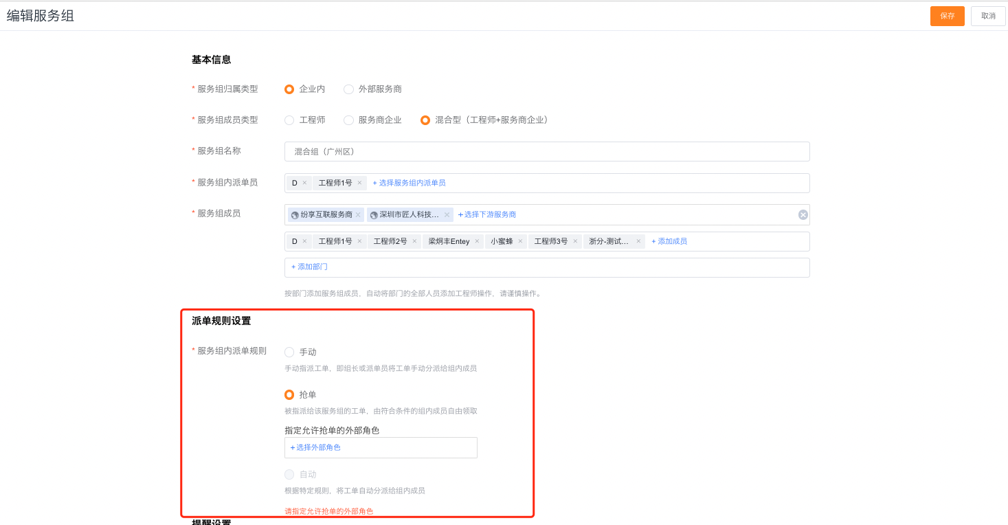 查看混合型服务组支持的派单模式