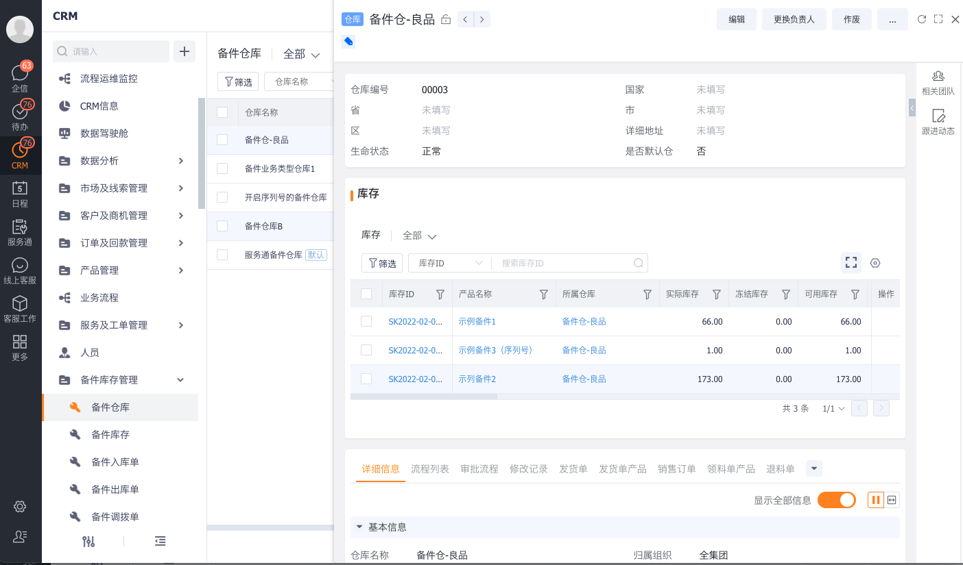 仓库详情中的备件库存