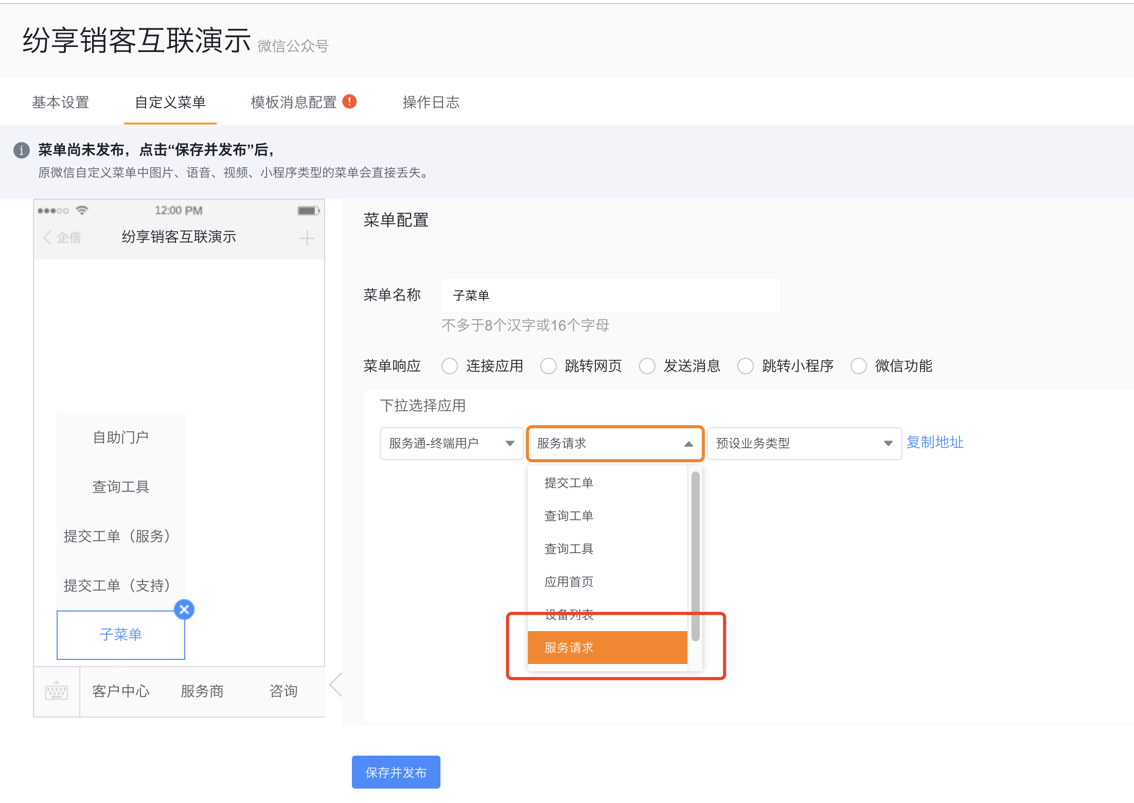 将微信公众号菜单连接到服务请求