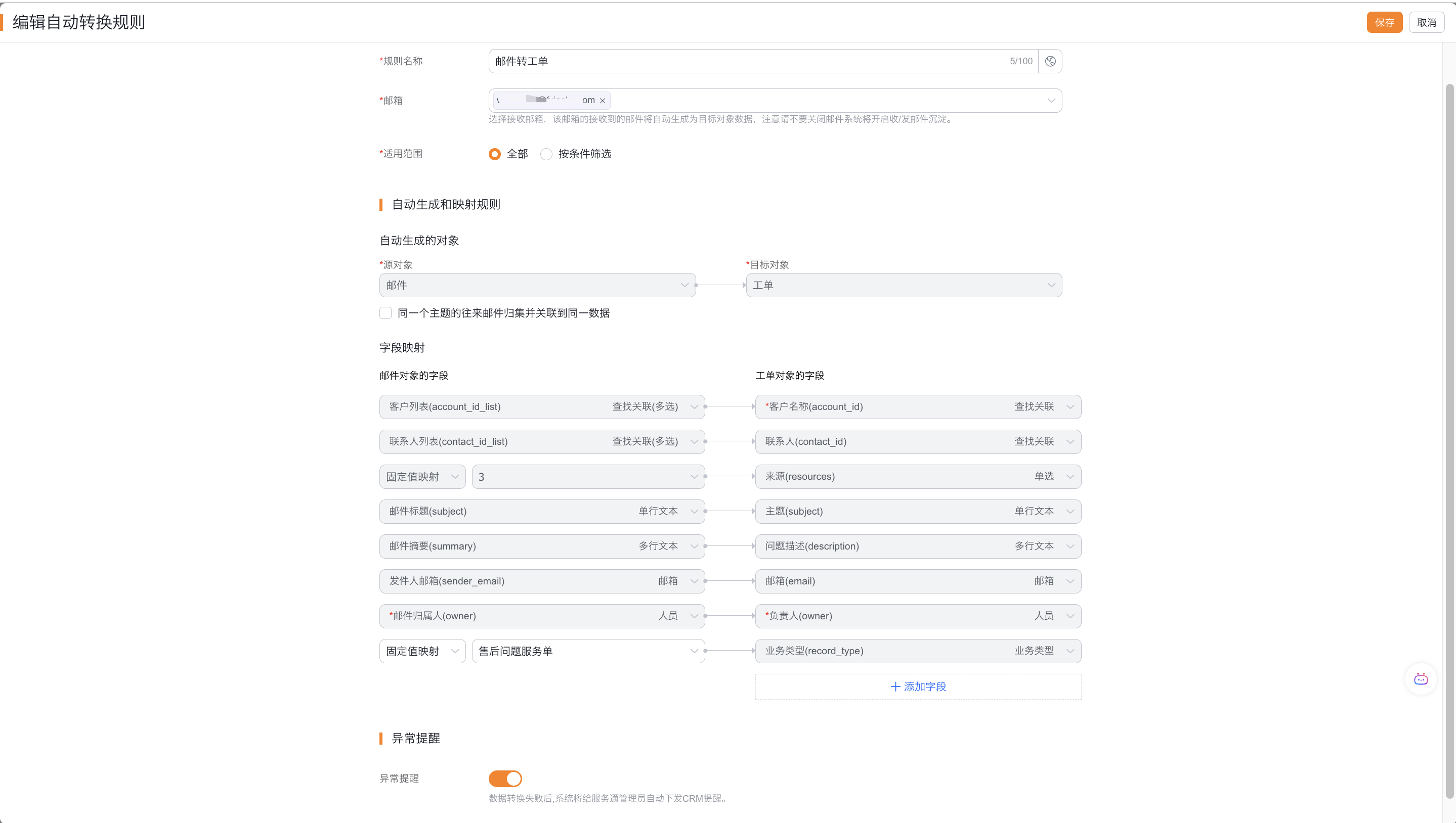 配置邮件目标对象、字段映射和异常提醒
