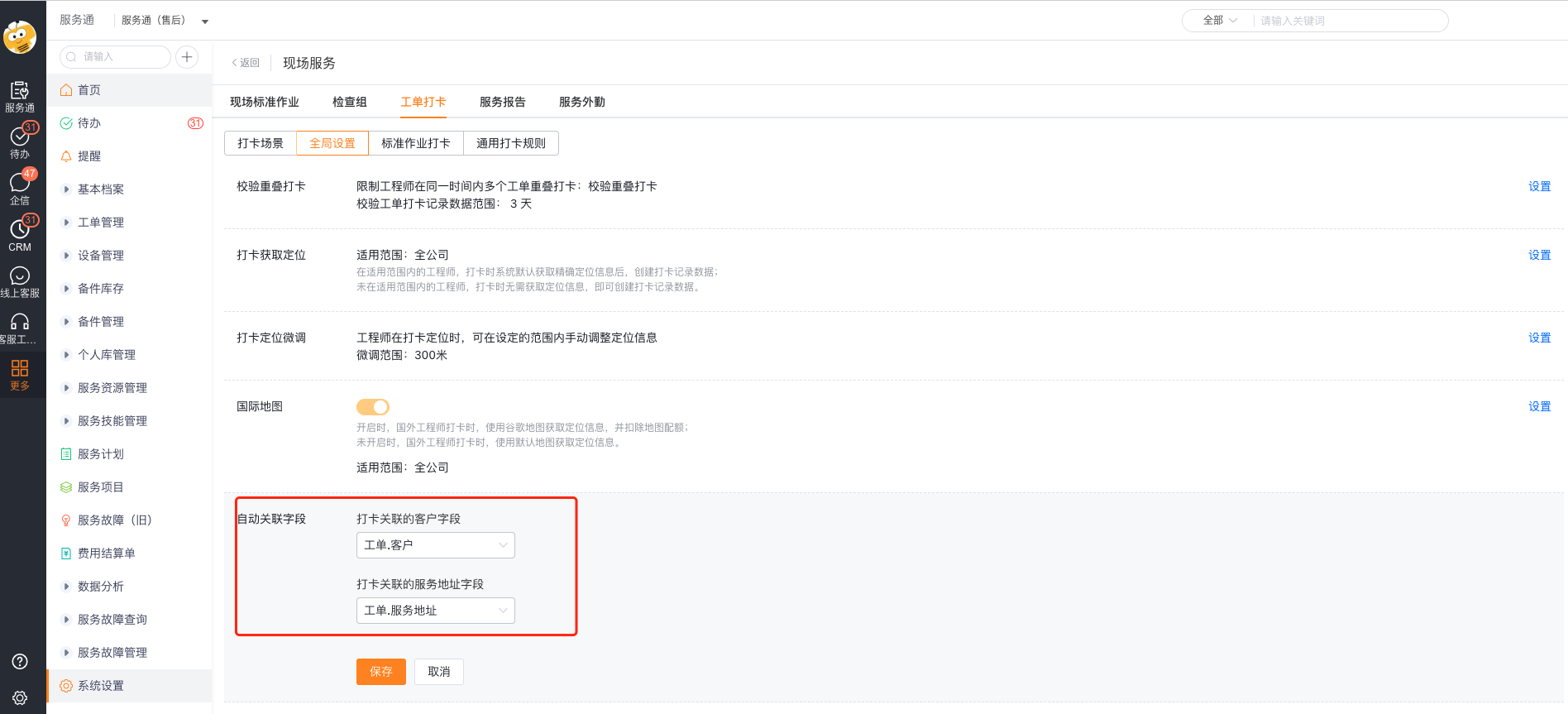 配置打卡记录自动关联的客户和服务地址字段