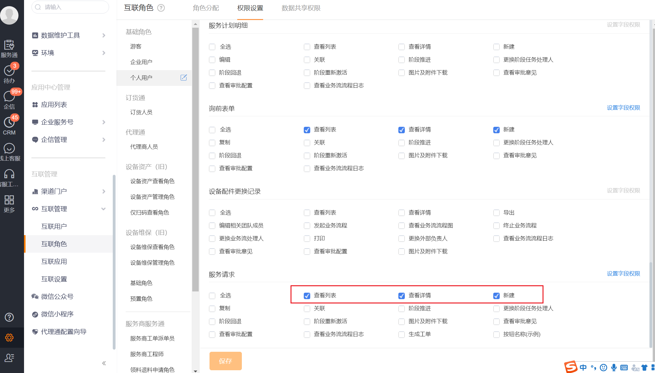 为个人用户授予服务请求查看和新建权限