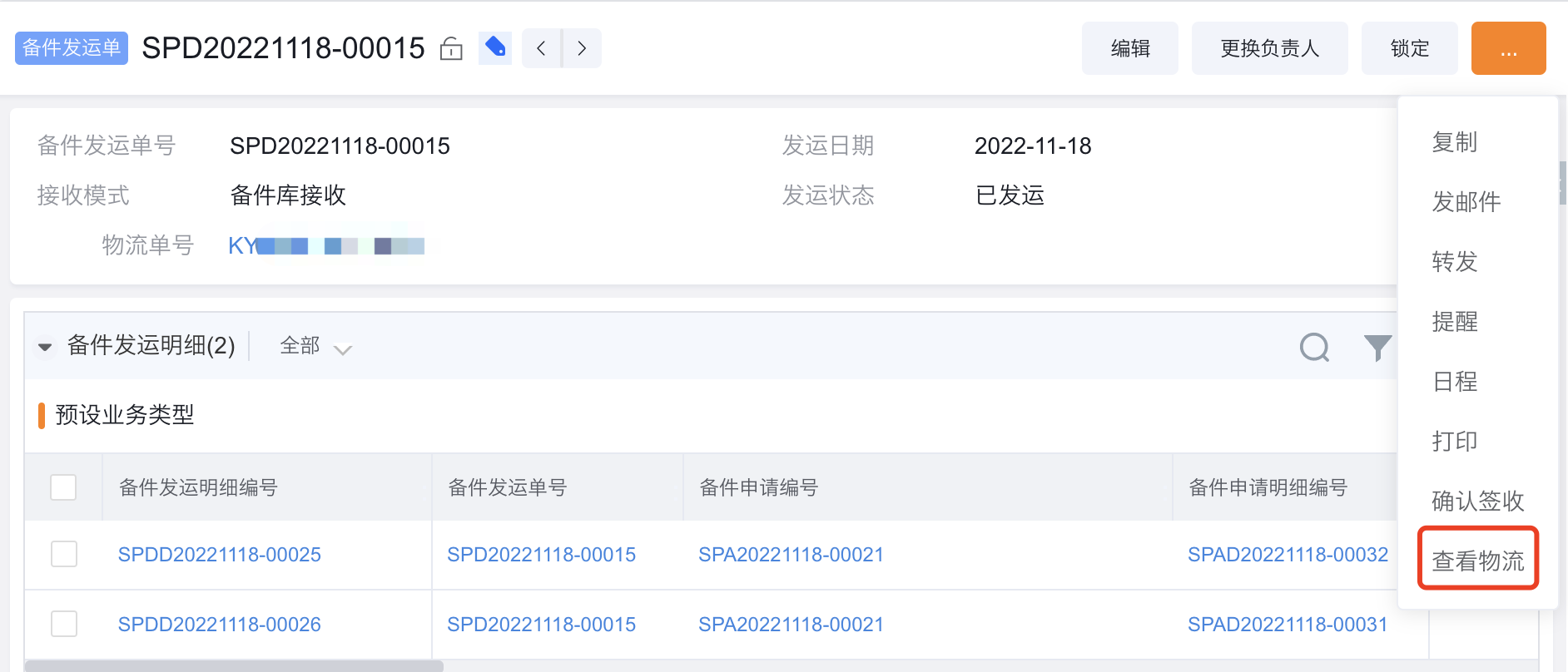 备件发运单列表中的物流查询