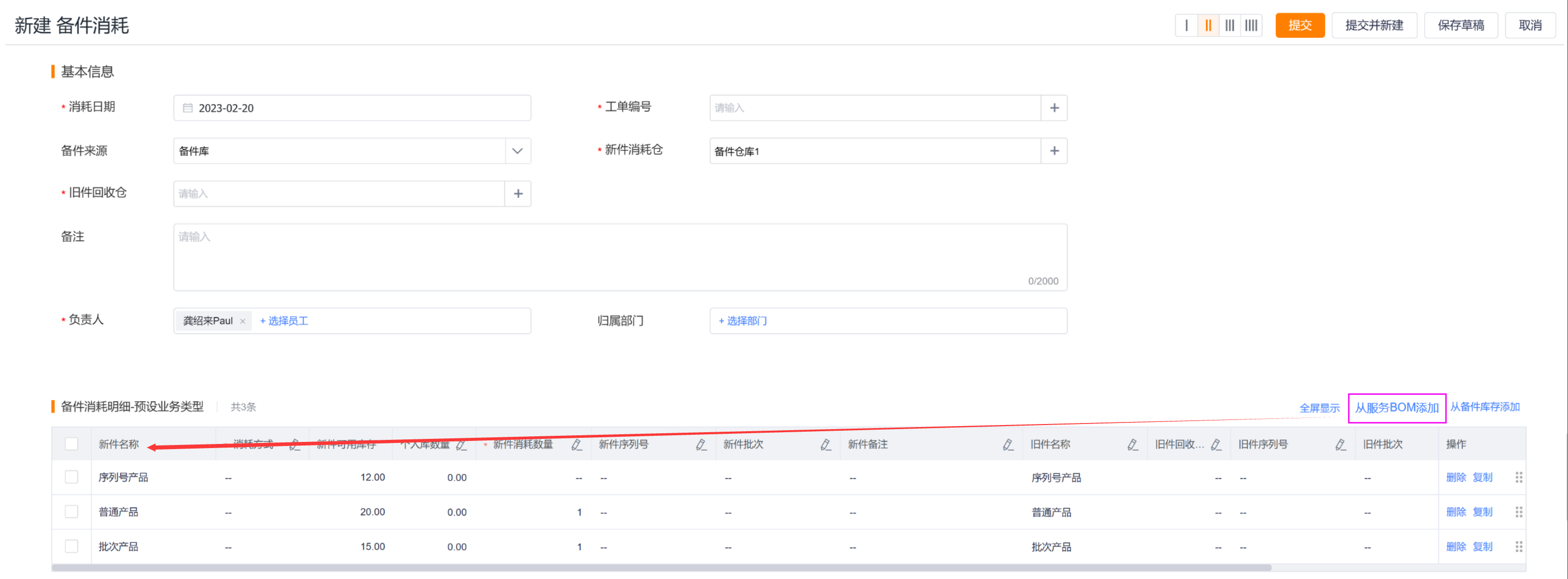 备件消耗从服务BOM选择新备件