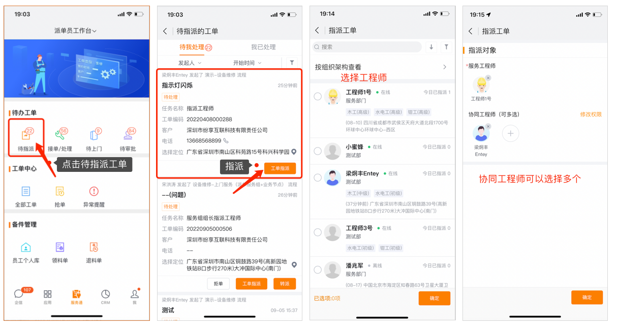 App 端选择服务组待指派工单