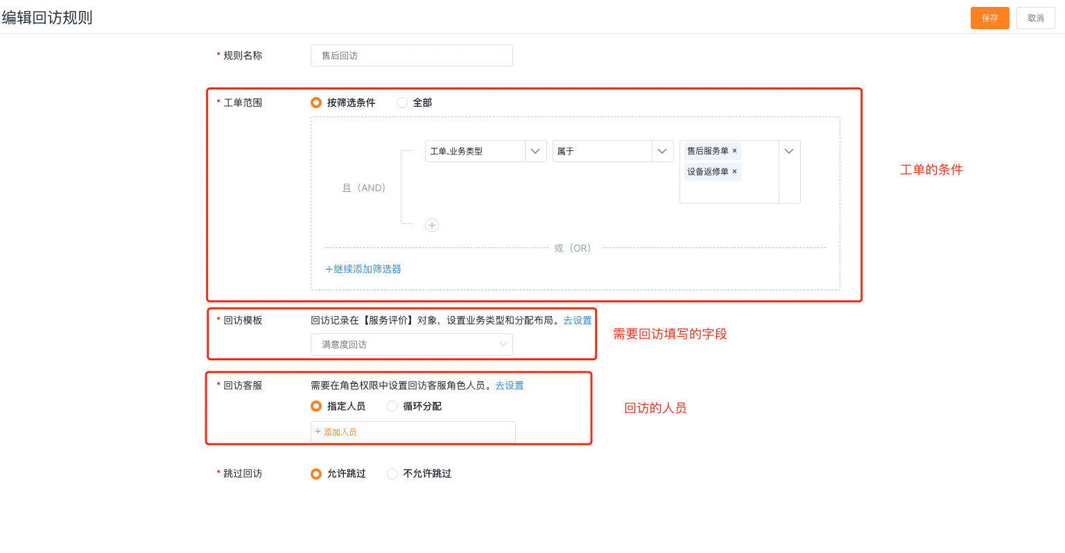 配置回访规则的工单范围、模板和客服