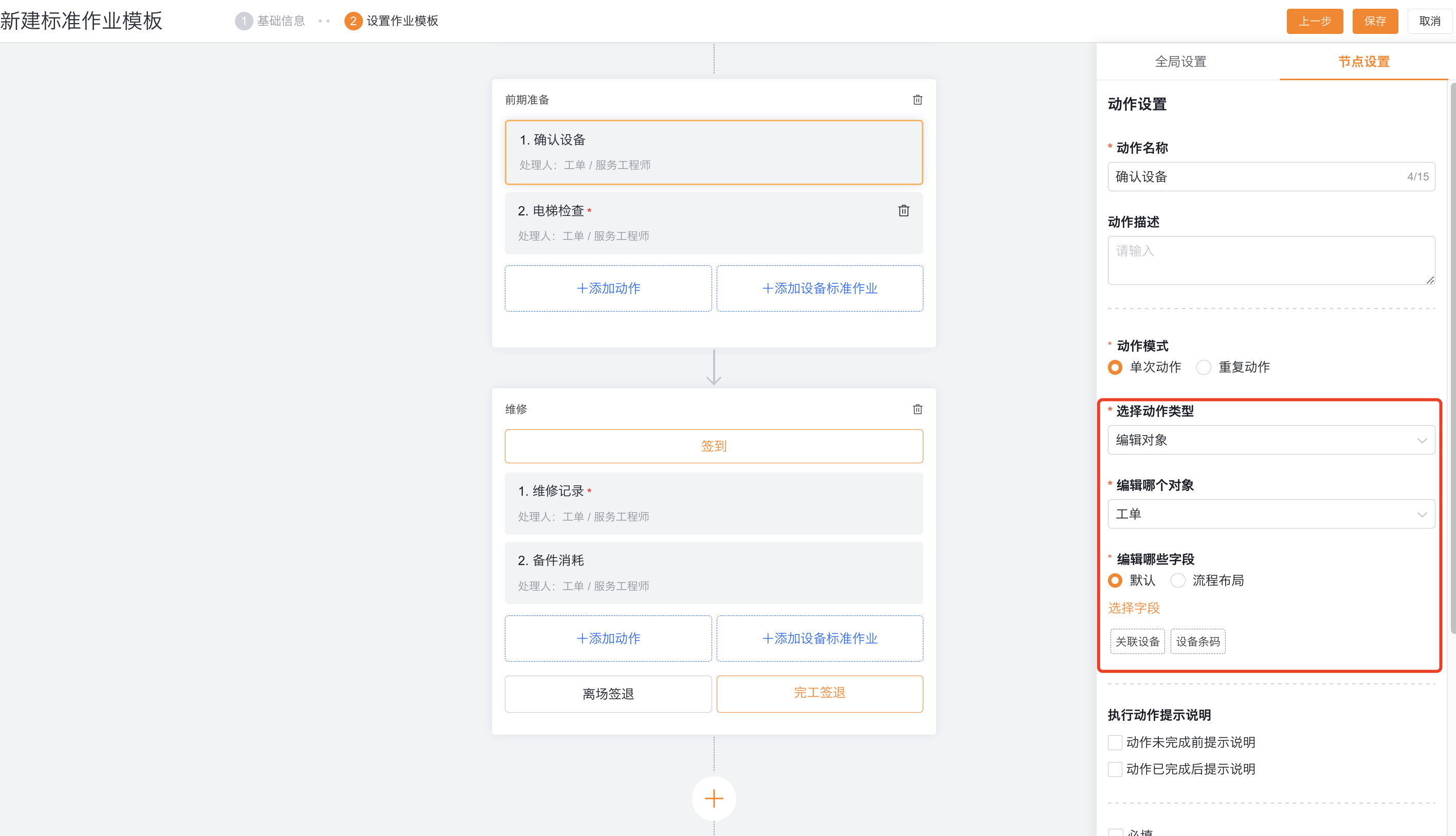 配置编辑对象动作