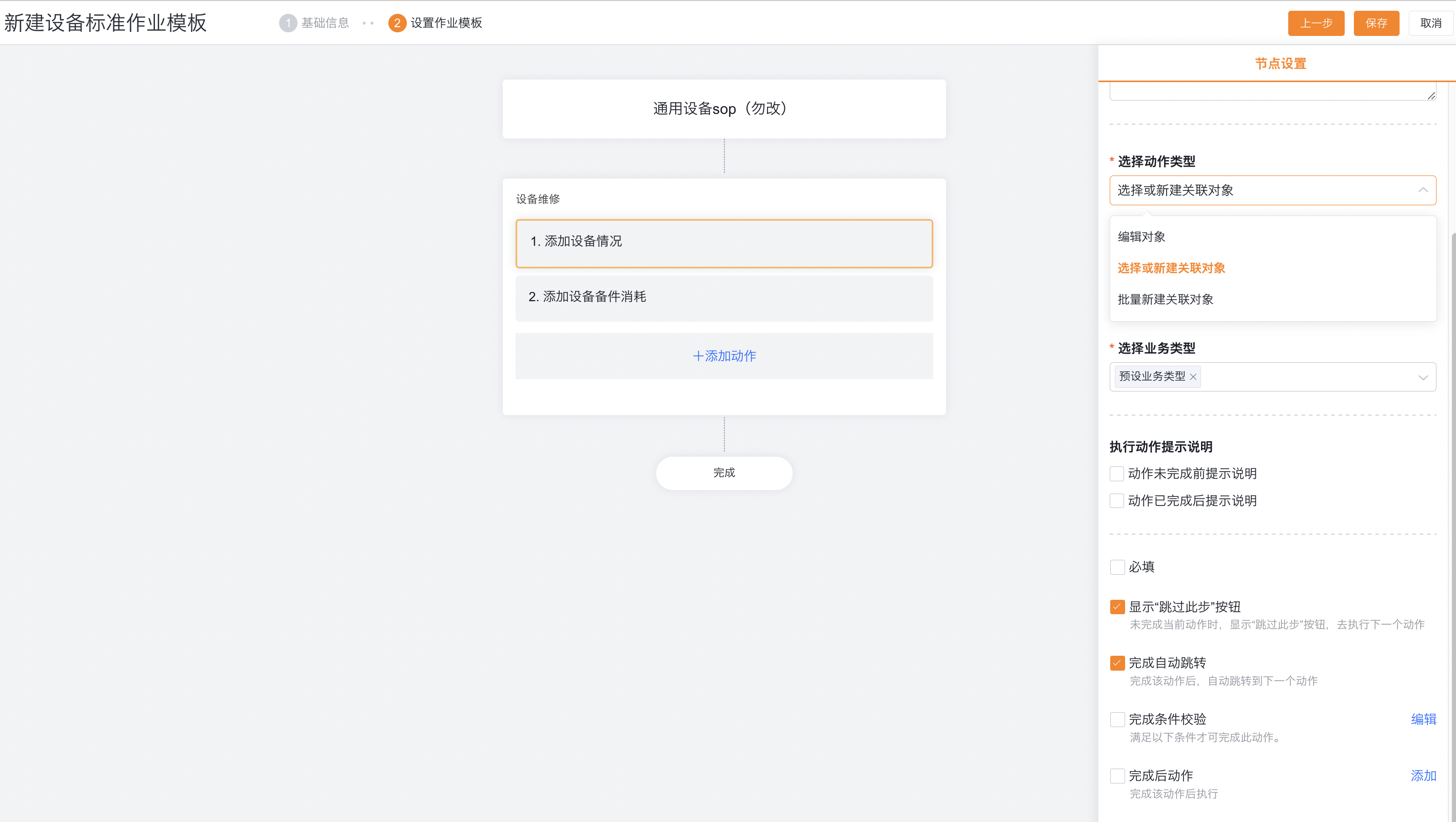 选择设备标准作业动作类型
