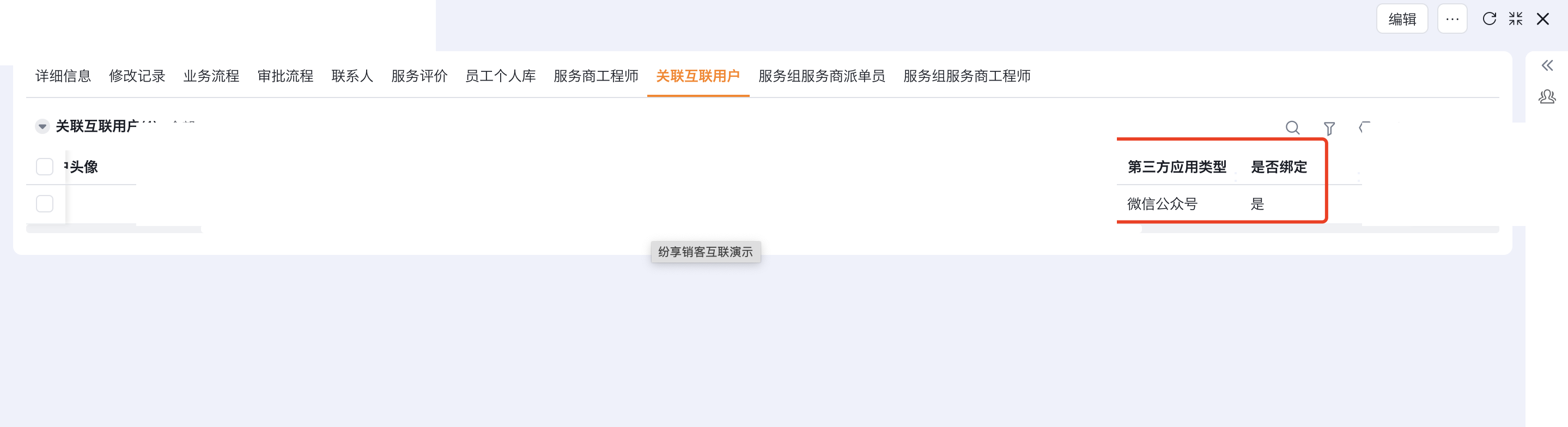 核对互联用户绑定的微信公众号渠道