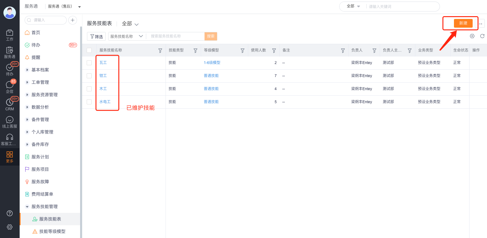 从服务技能表新建技能