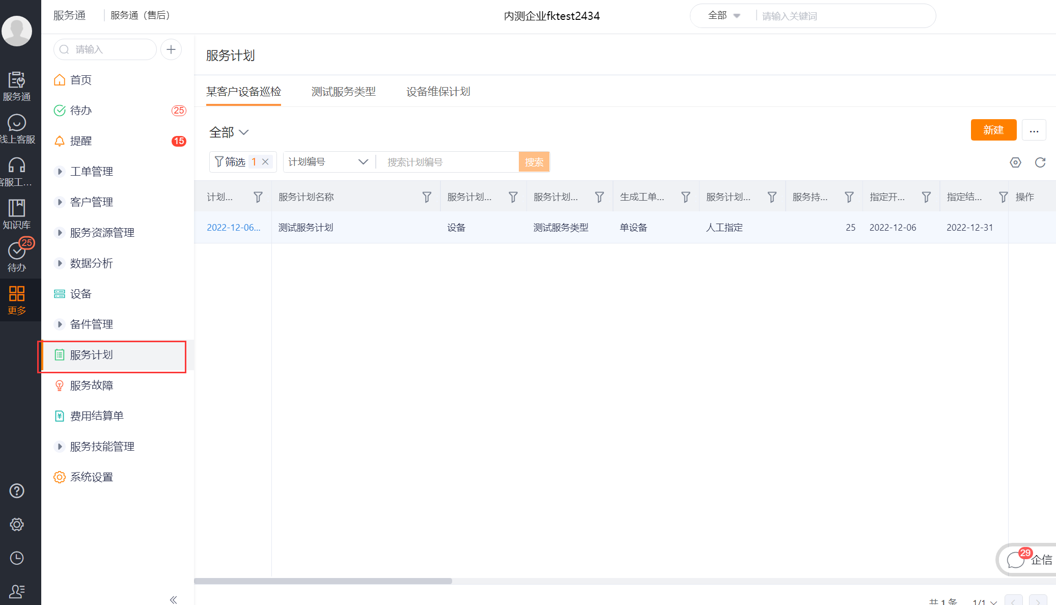 在服务计划列表中选择计划类型并新建服务计划