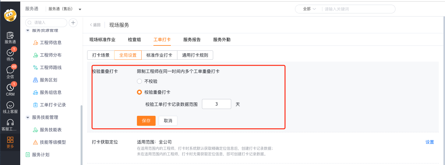 启用工单重叠打卡校验