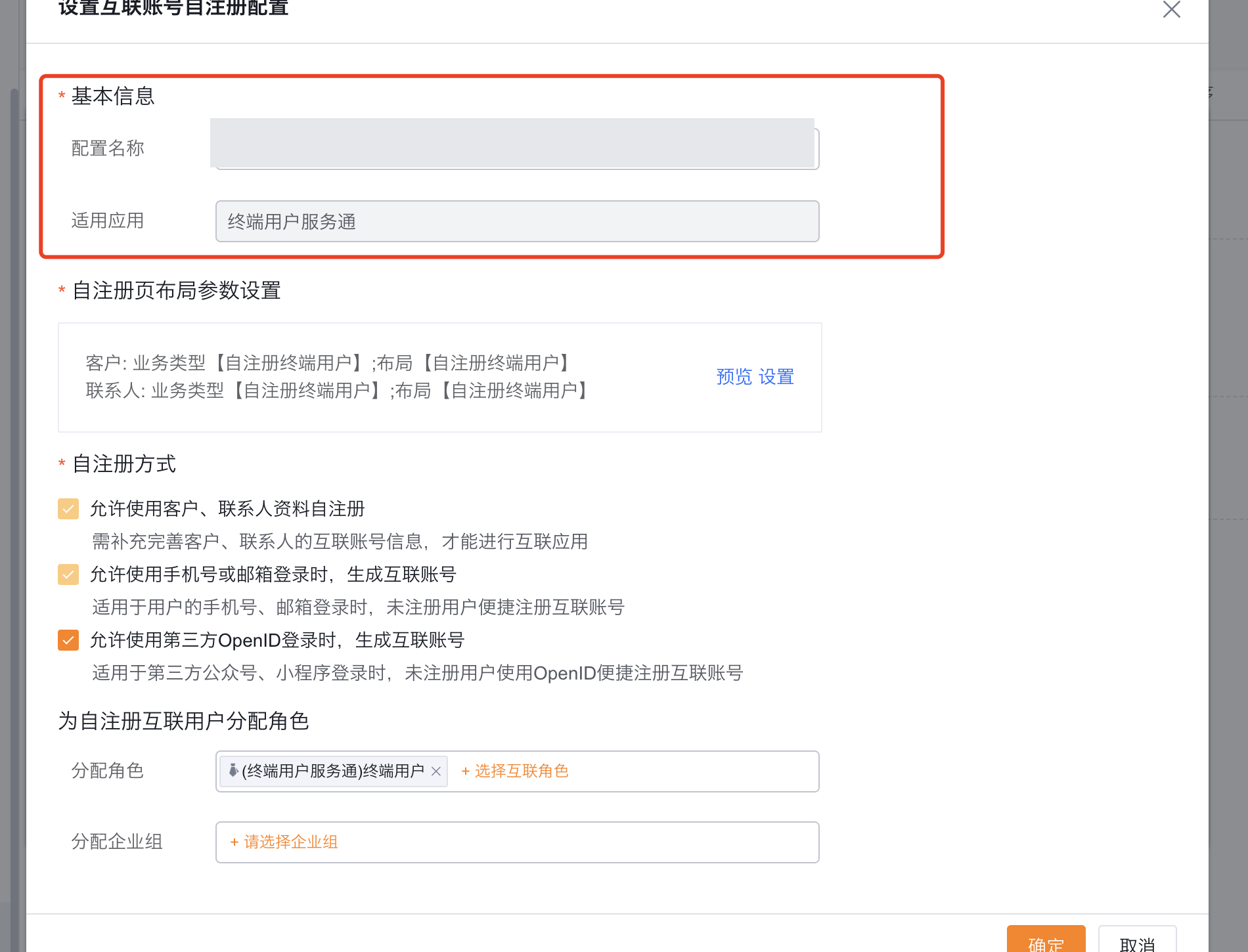 填写自注册配置名称并确认适用应用