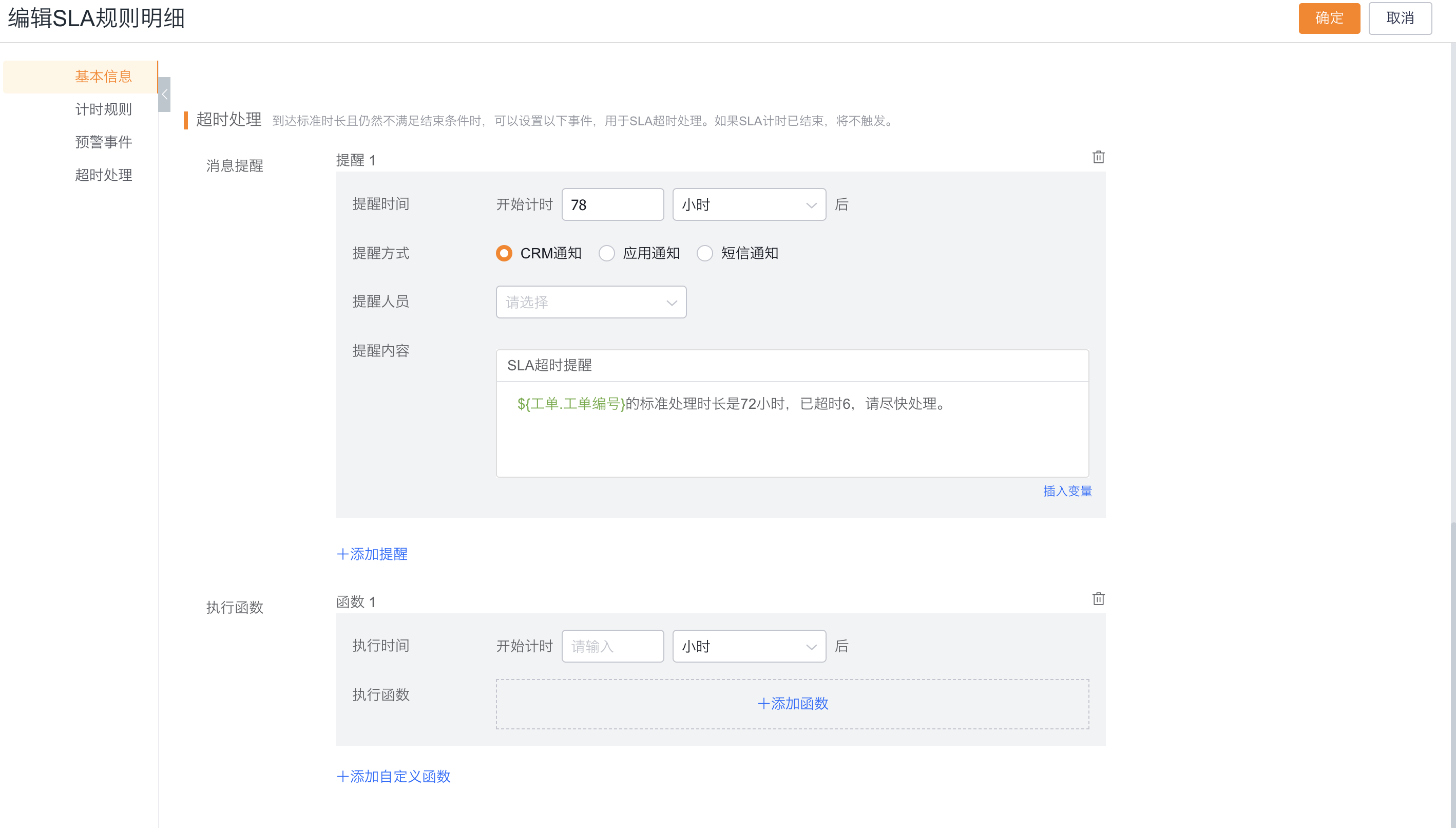 配置 SLA 超时处理时间、通知方式和提醒内容