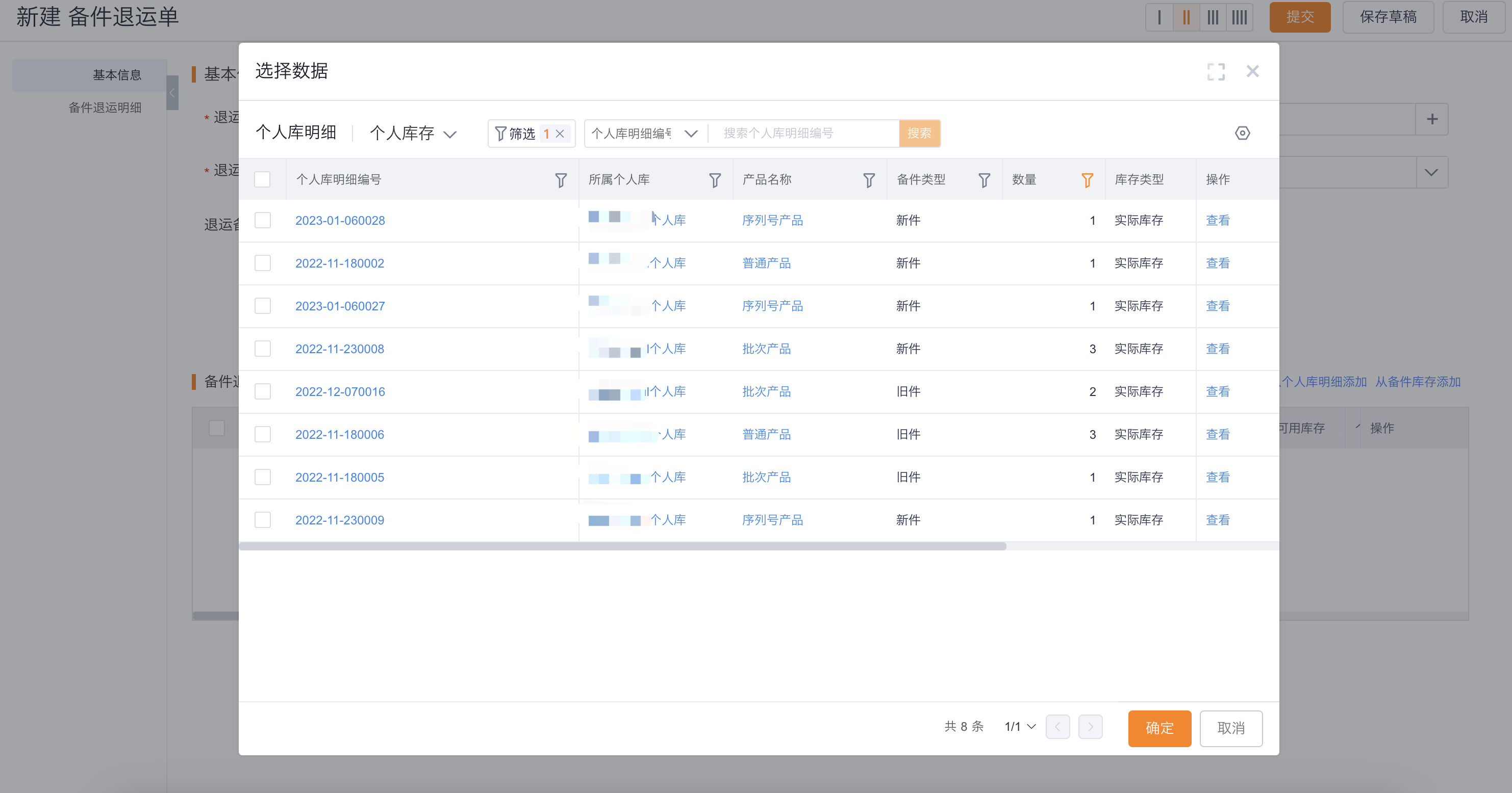 从备件库或个人库选择库存件