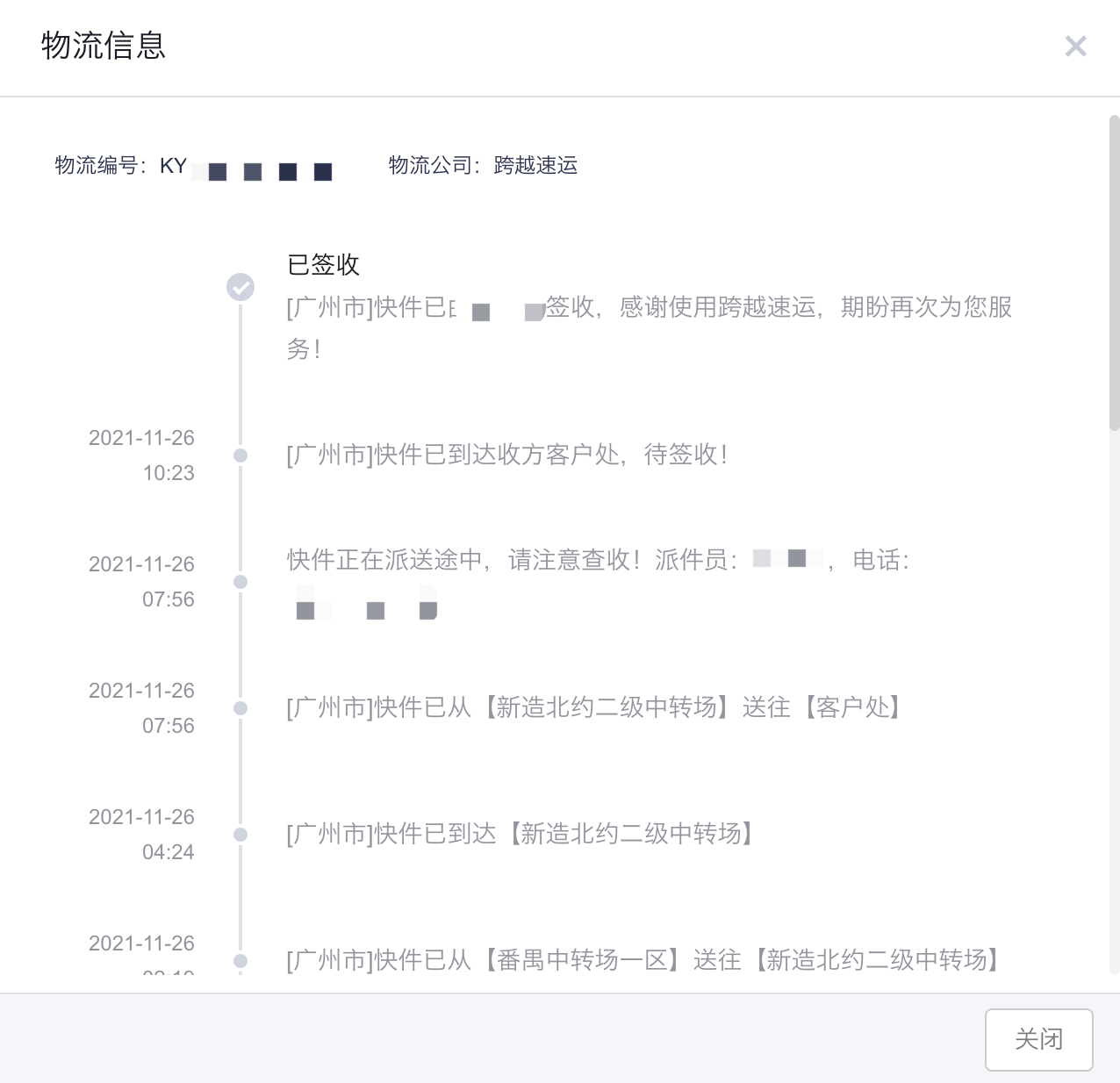 备件发运单详情中的物流信息