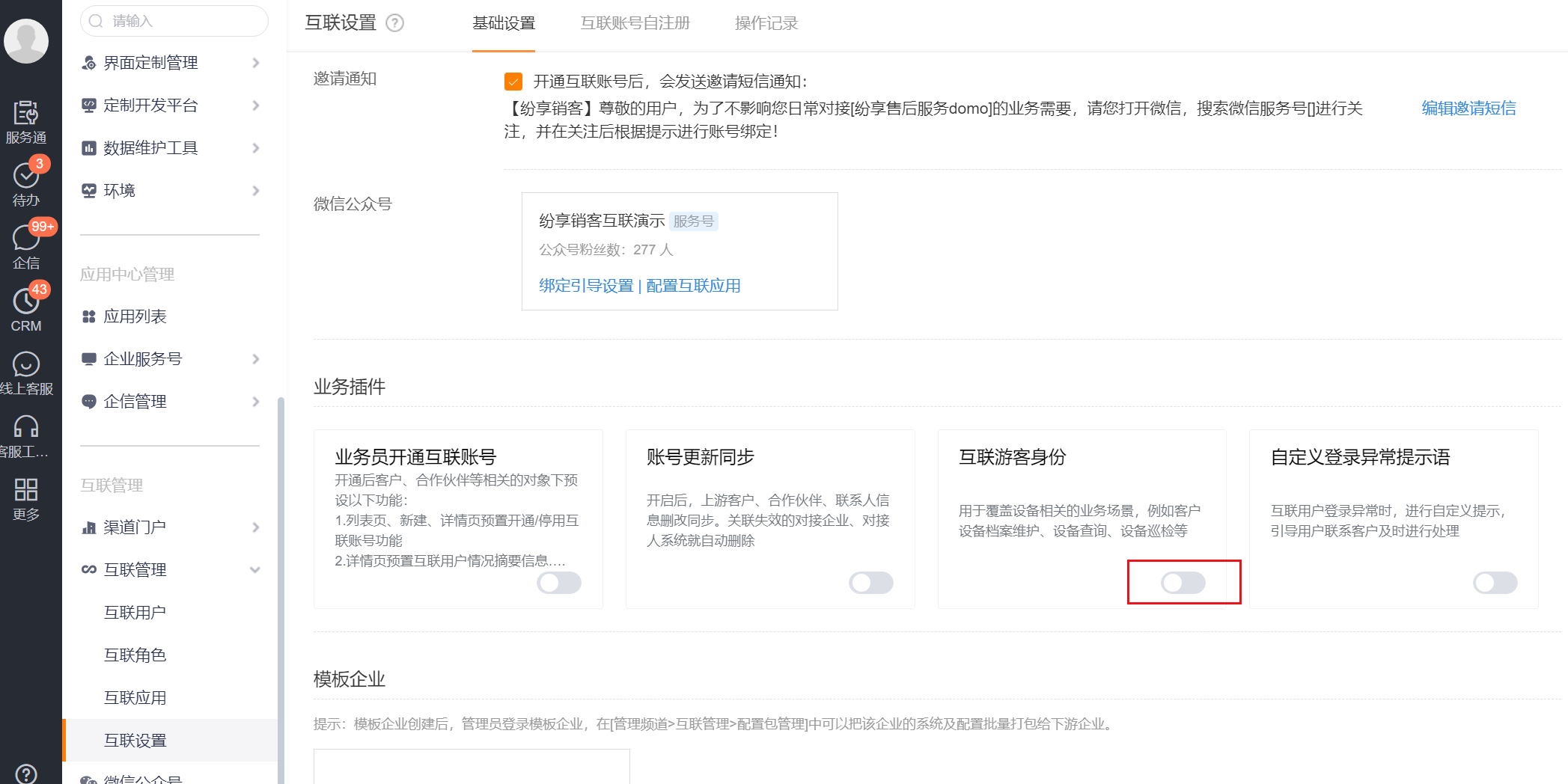 在互联设置中找到互联游客身份