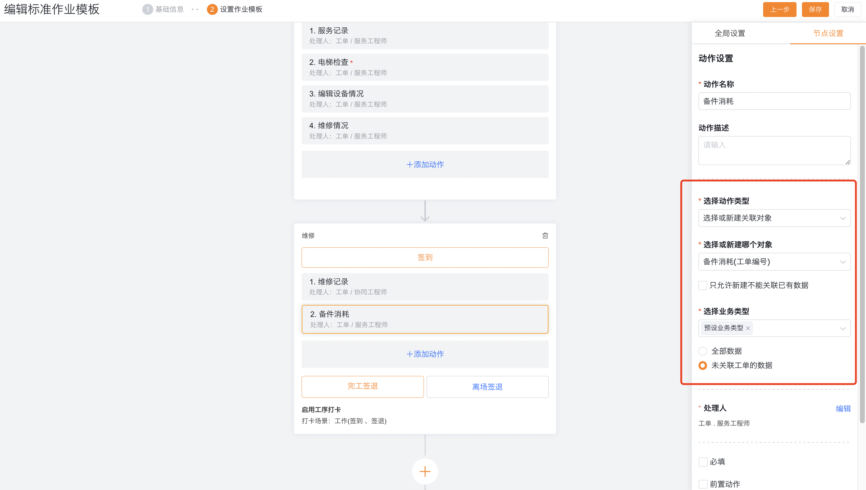 配置选择或新建关联对象动作