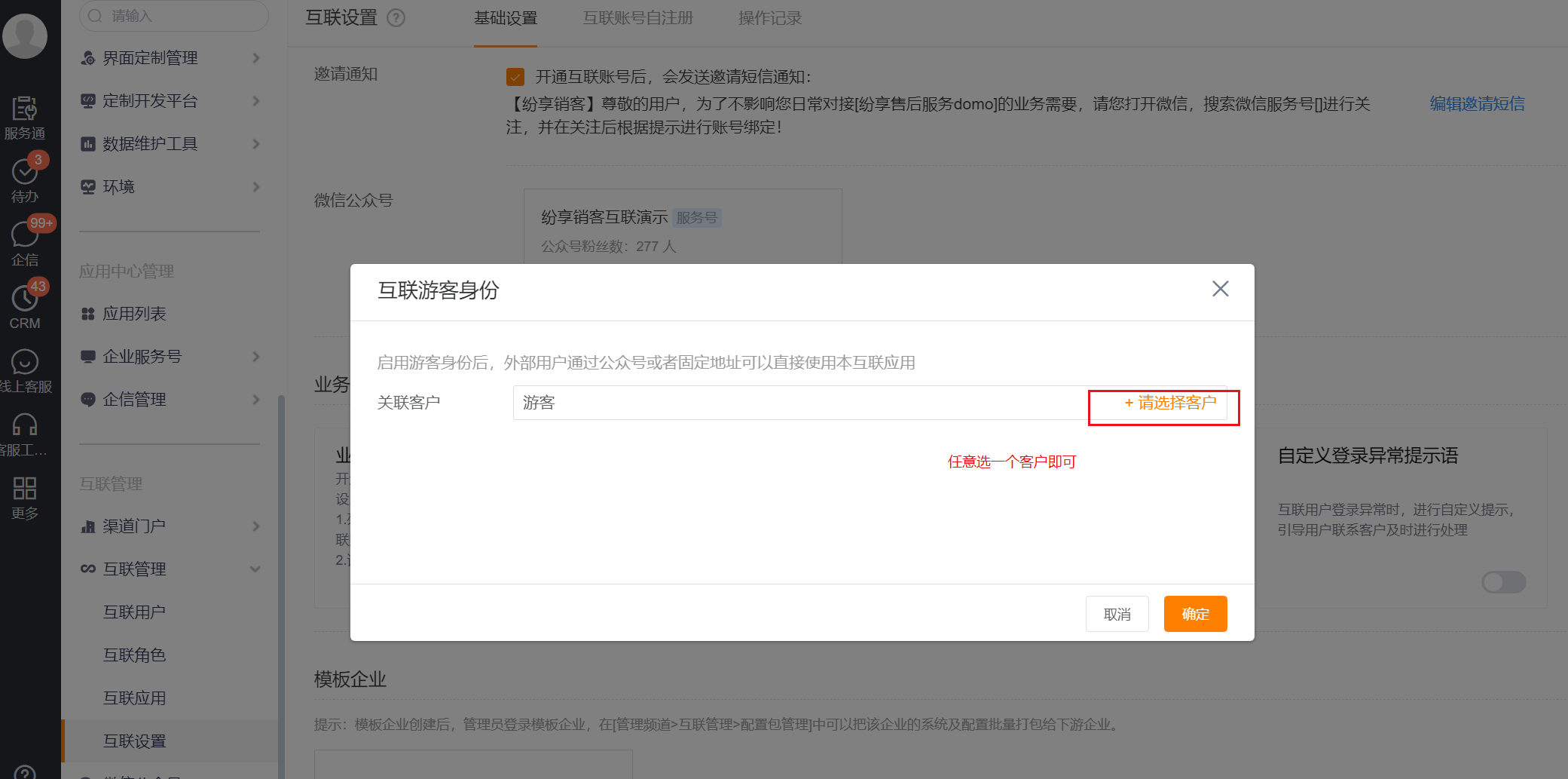 配置互联游客身份的关联客户