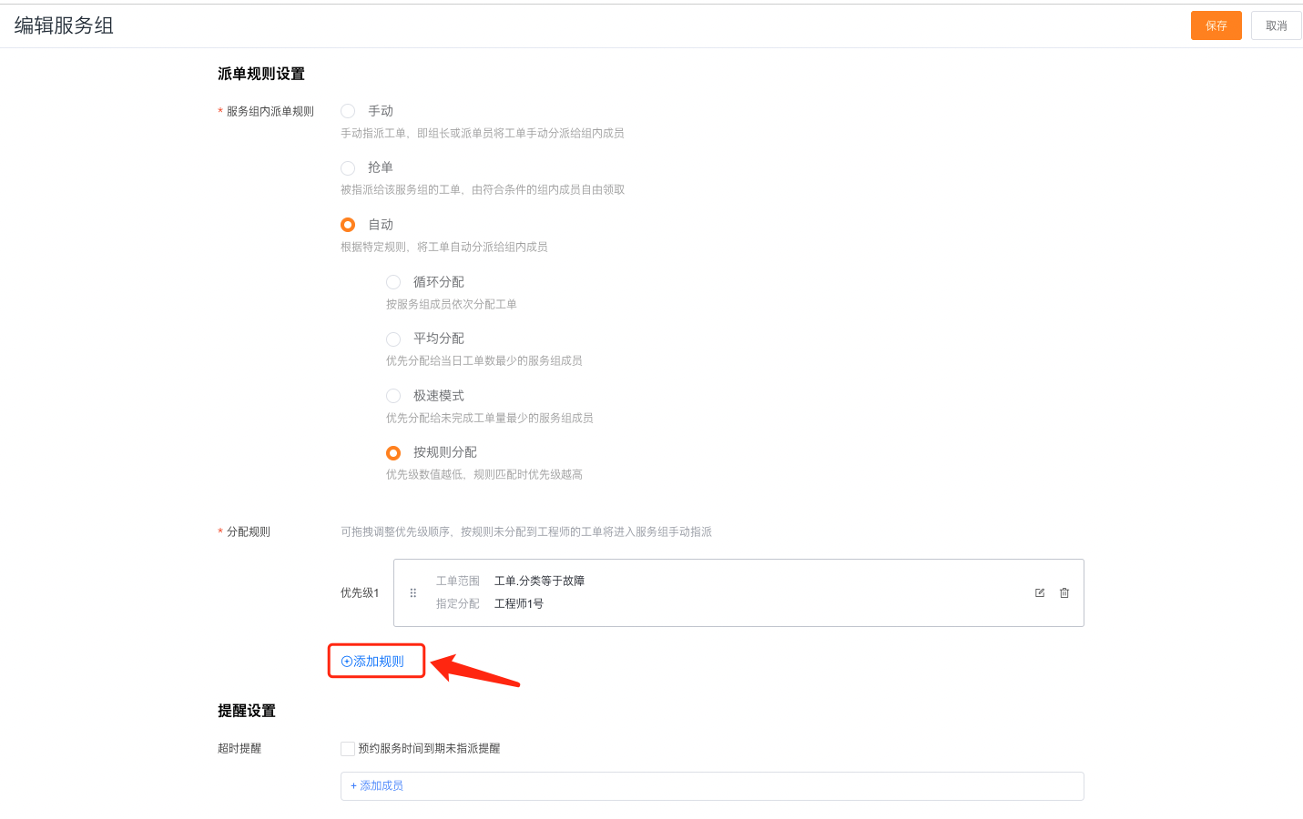 添加服务组内自动分配规则
