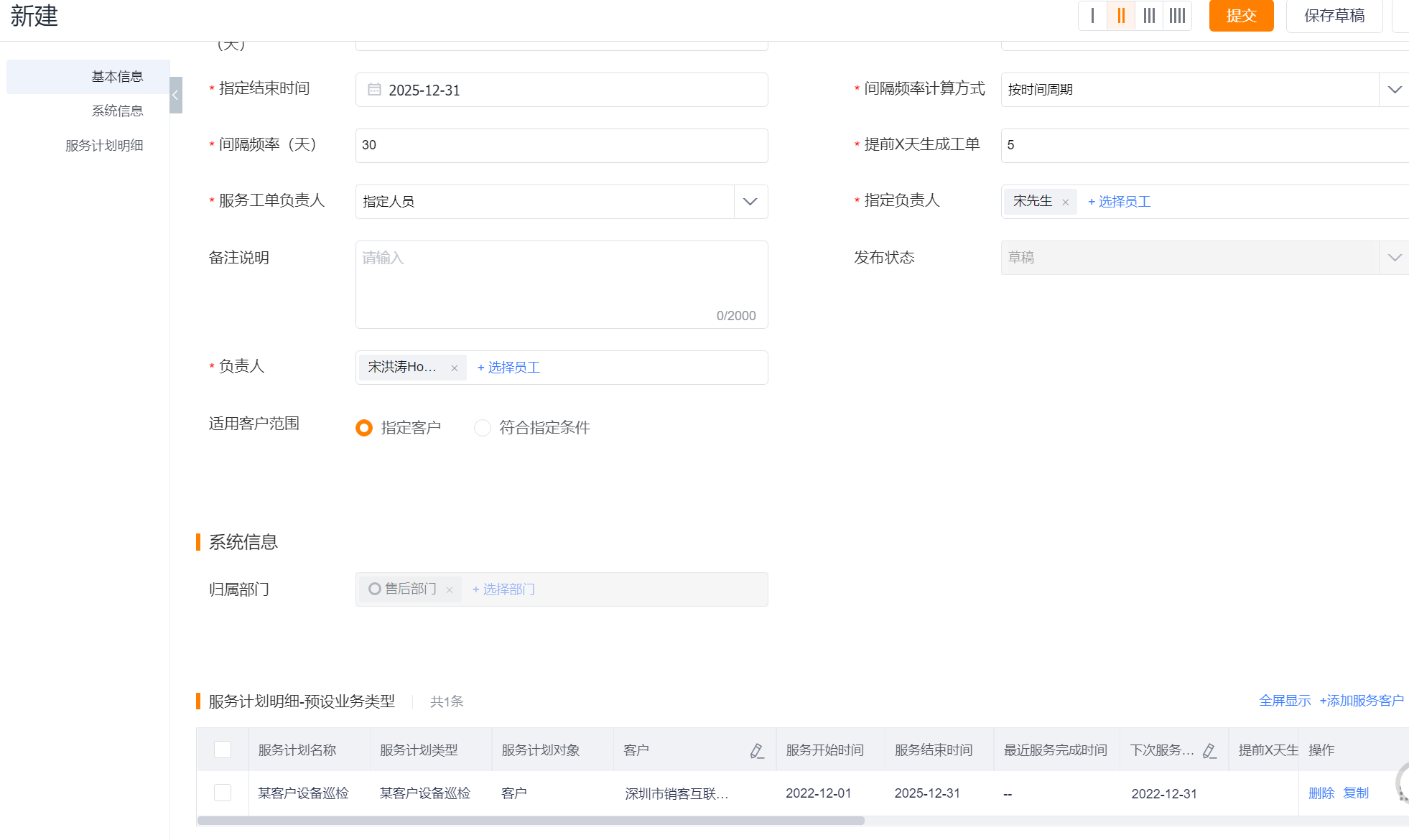 配置服务计划的适用范围、系统信息和服务计划明细