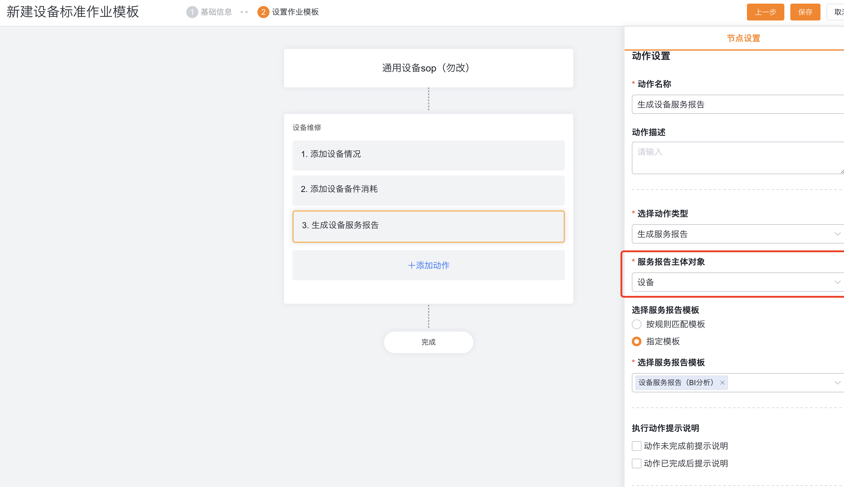 配置多设备工单的设备 SOP 报告动作