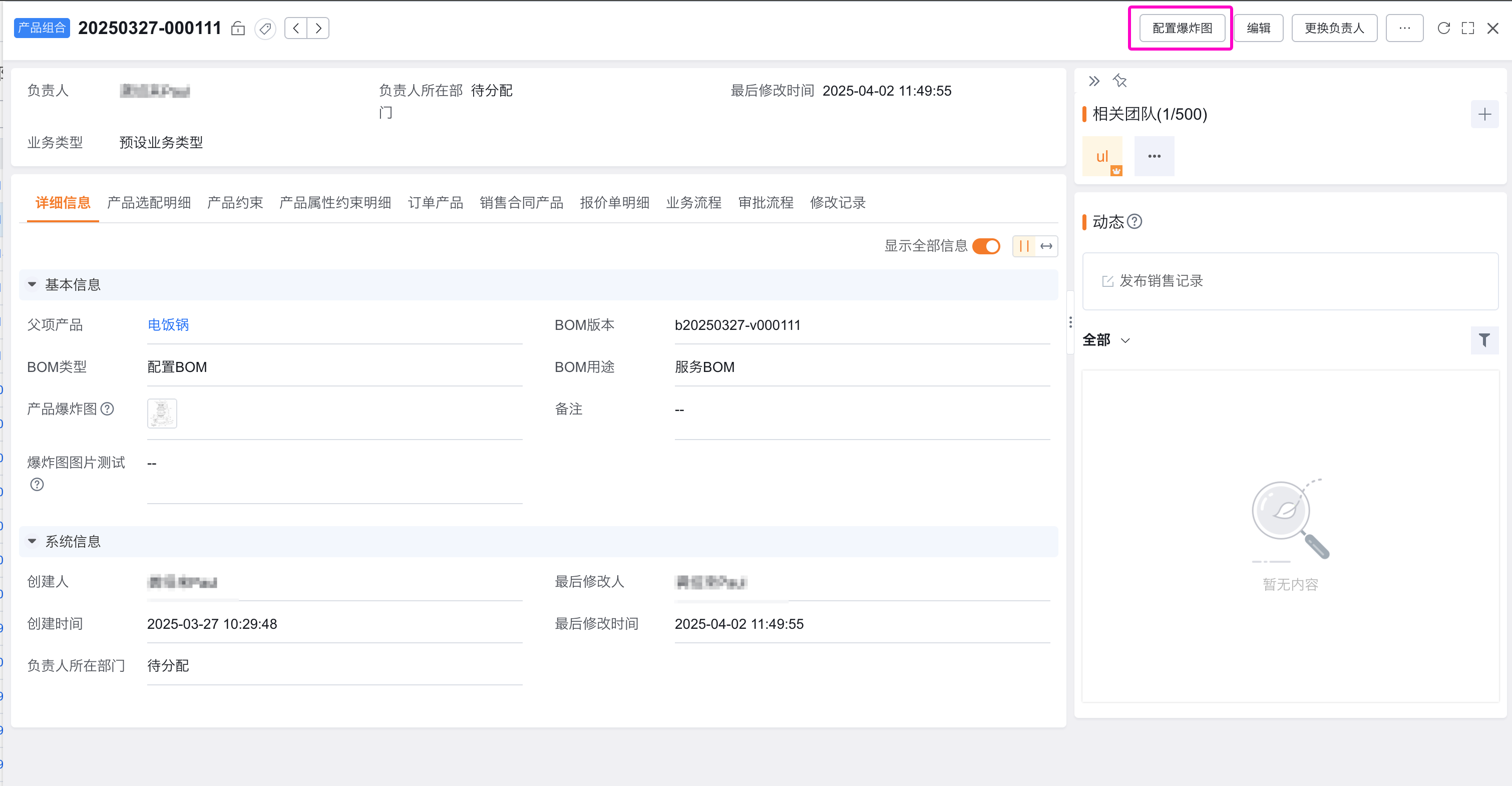 服务BOM详情中的爆炸图配置入口