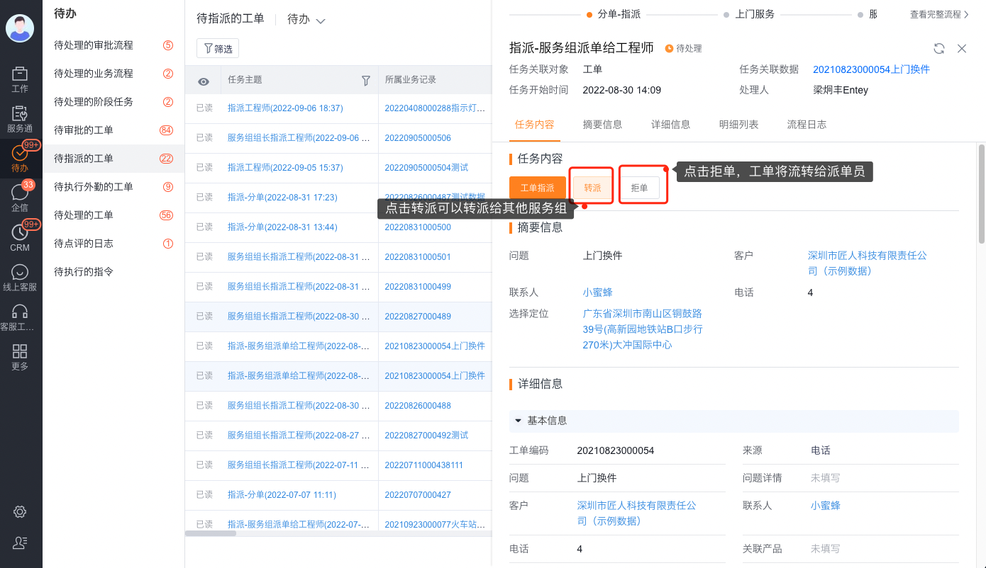 服务组派单员执行拒单或转派