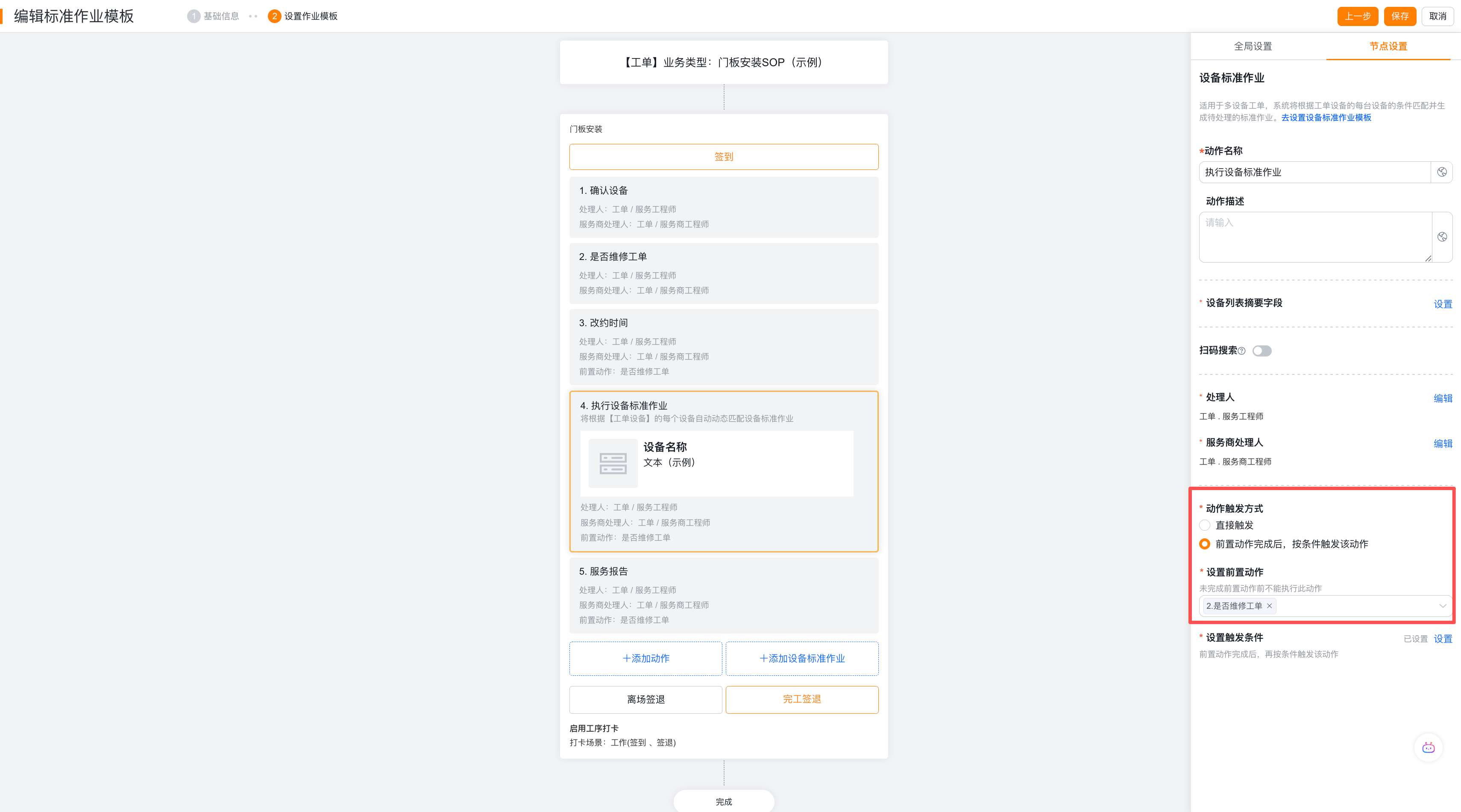 在工单 SOP 中添加设备标准作业