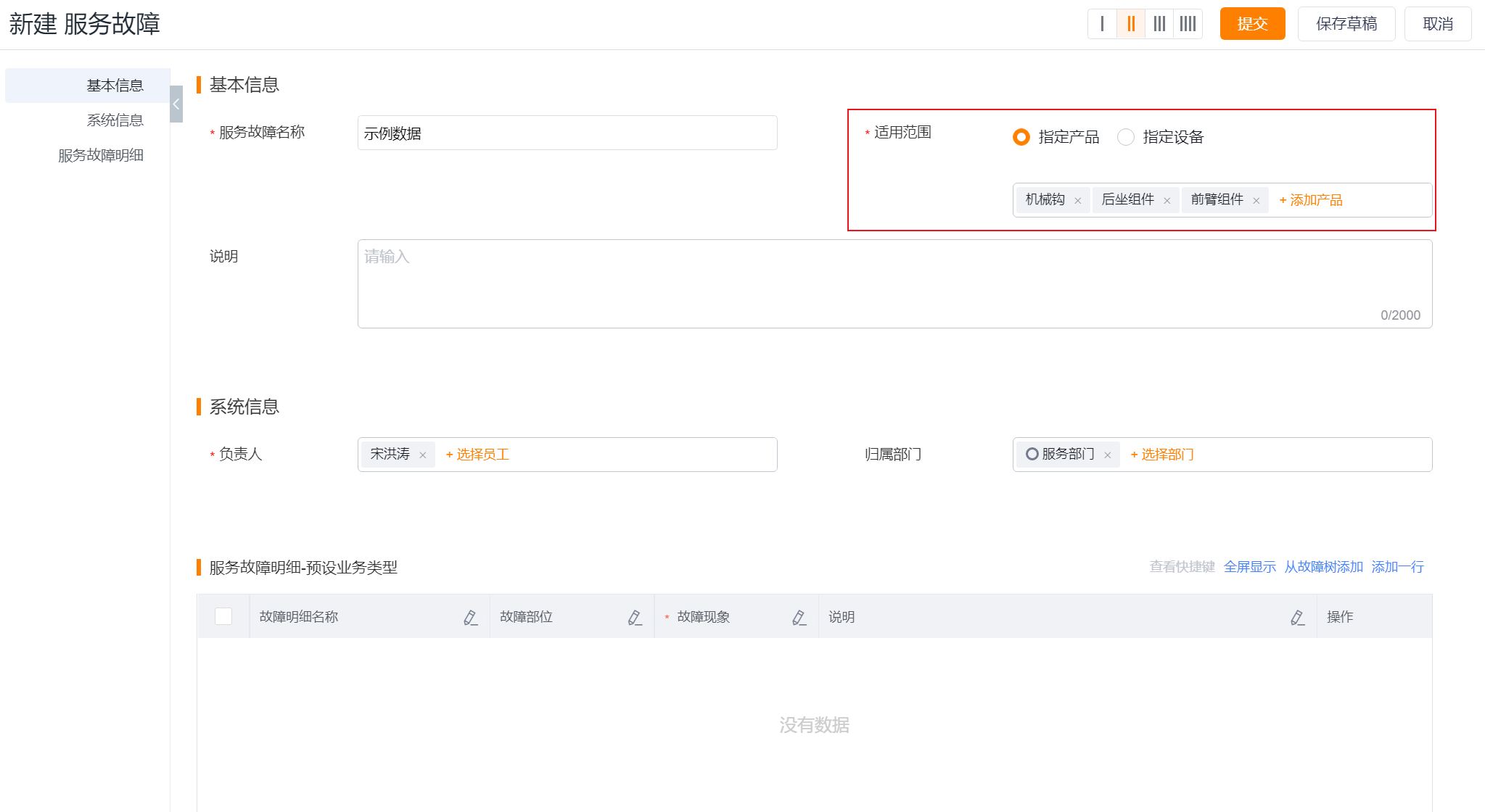 新建服务故障时选择产品或设备适用范围
