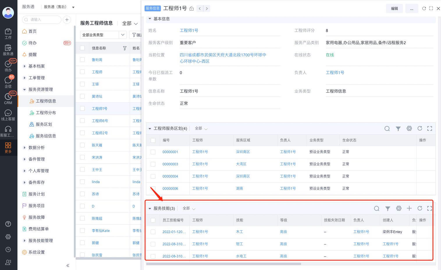 为工程师添加服务技能